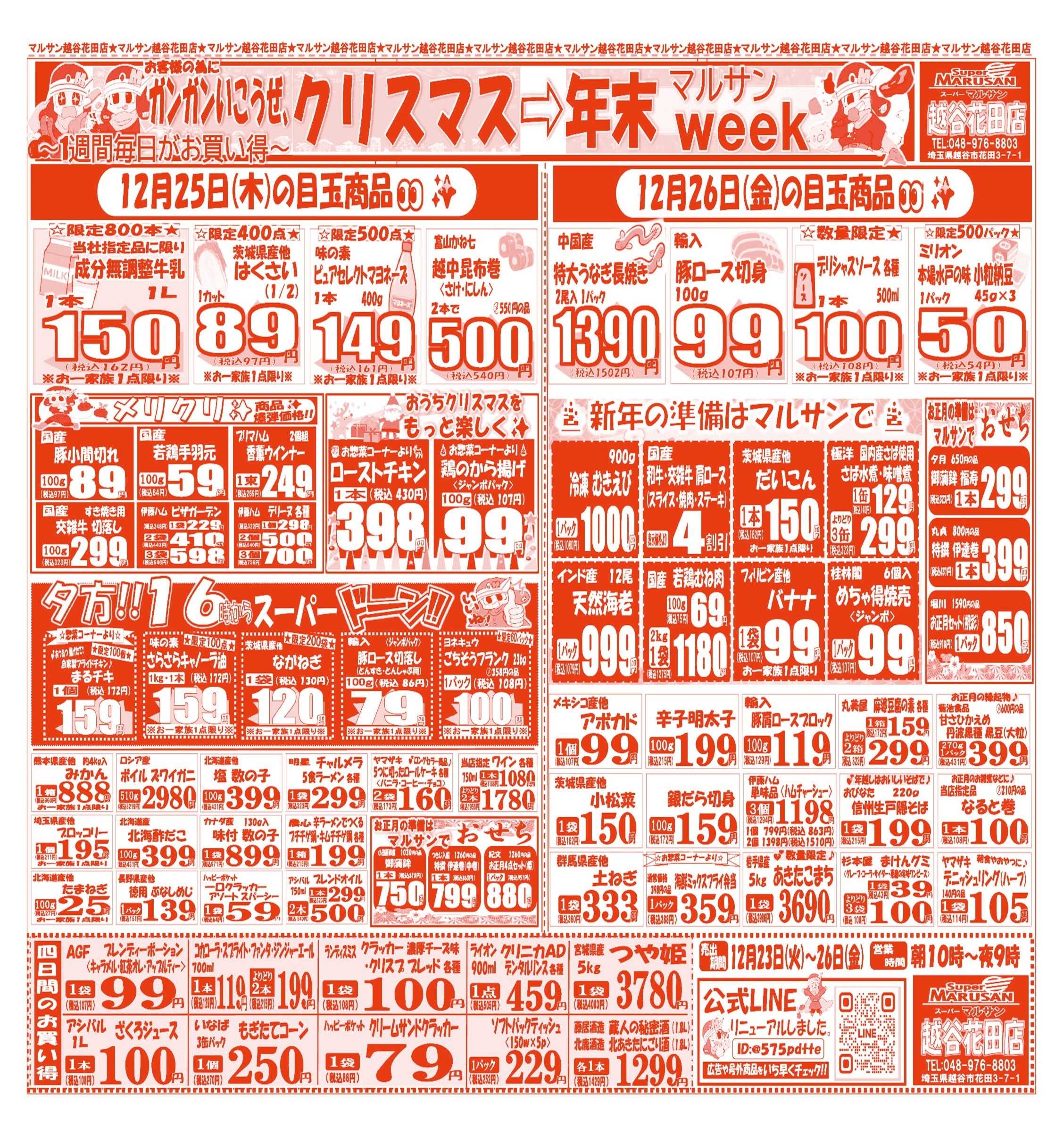 スーパーマルサン 【12月23日(火)～12月26日(金)】 お買い得品のご案内です!!