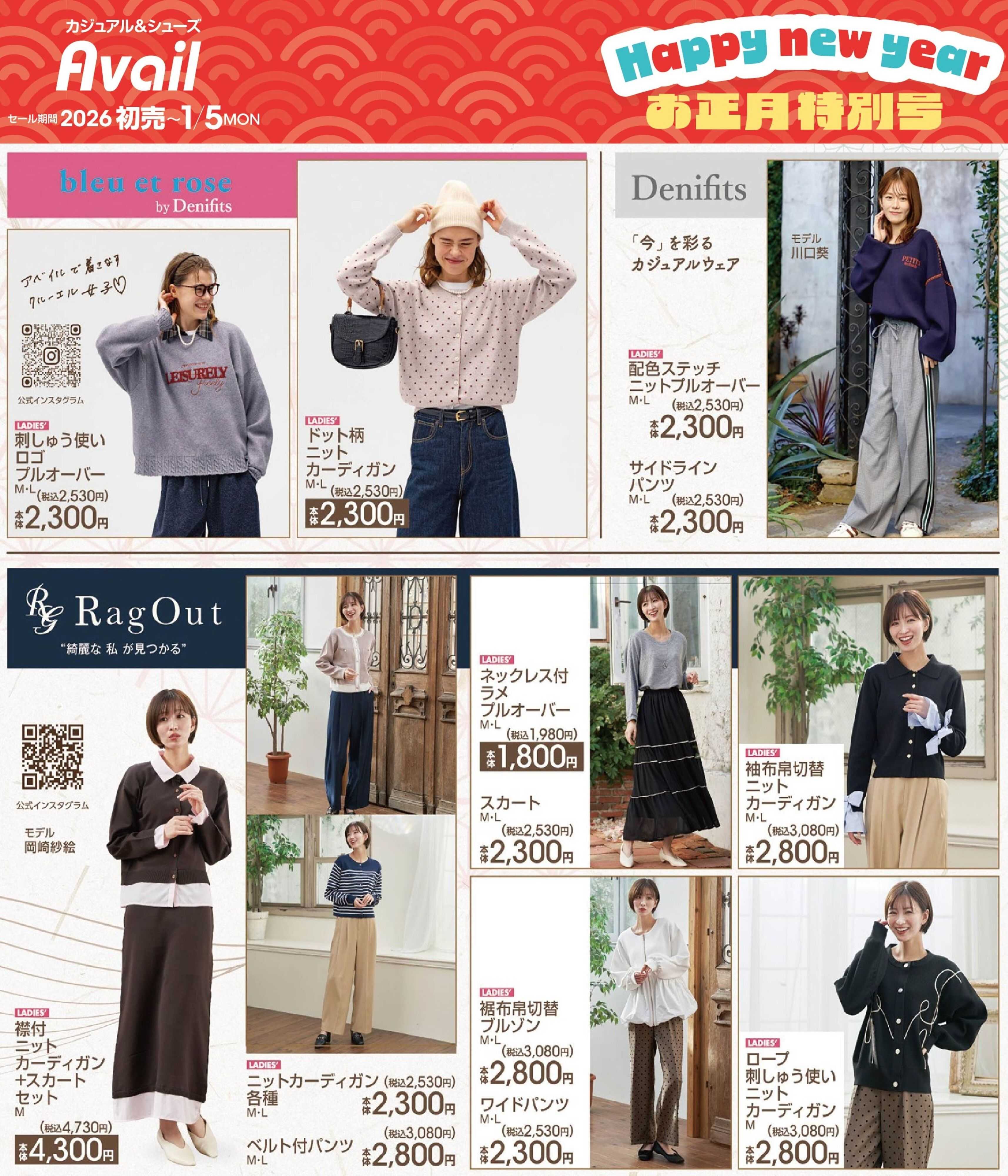 アベイル 【bleu et rose,Denifits,RagOut】お正月特別号！