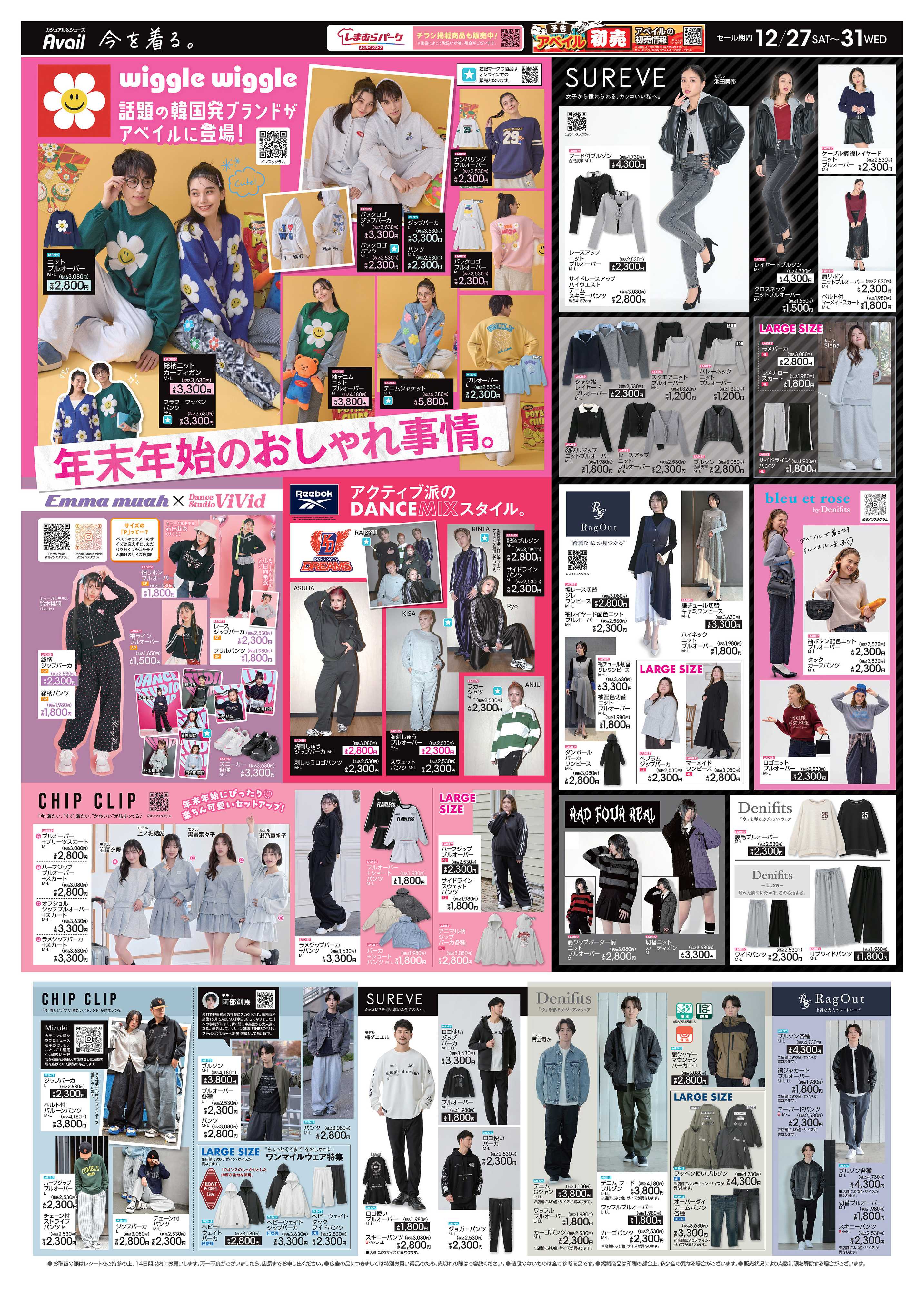 アベイル 年末年始のおしゃれ事情！