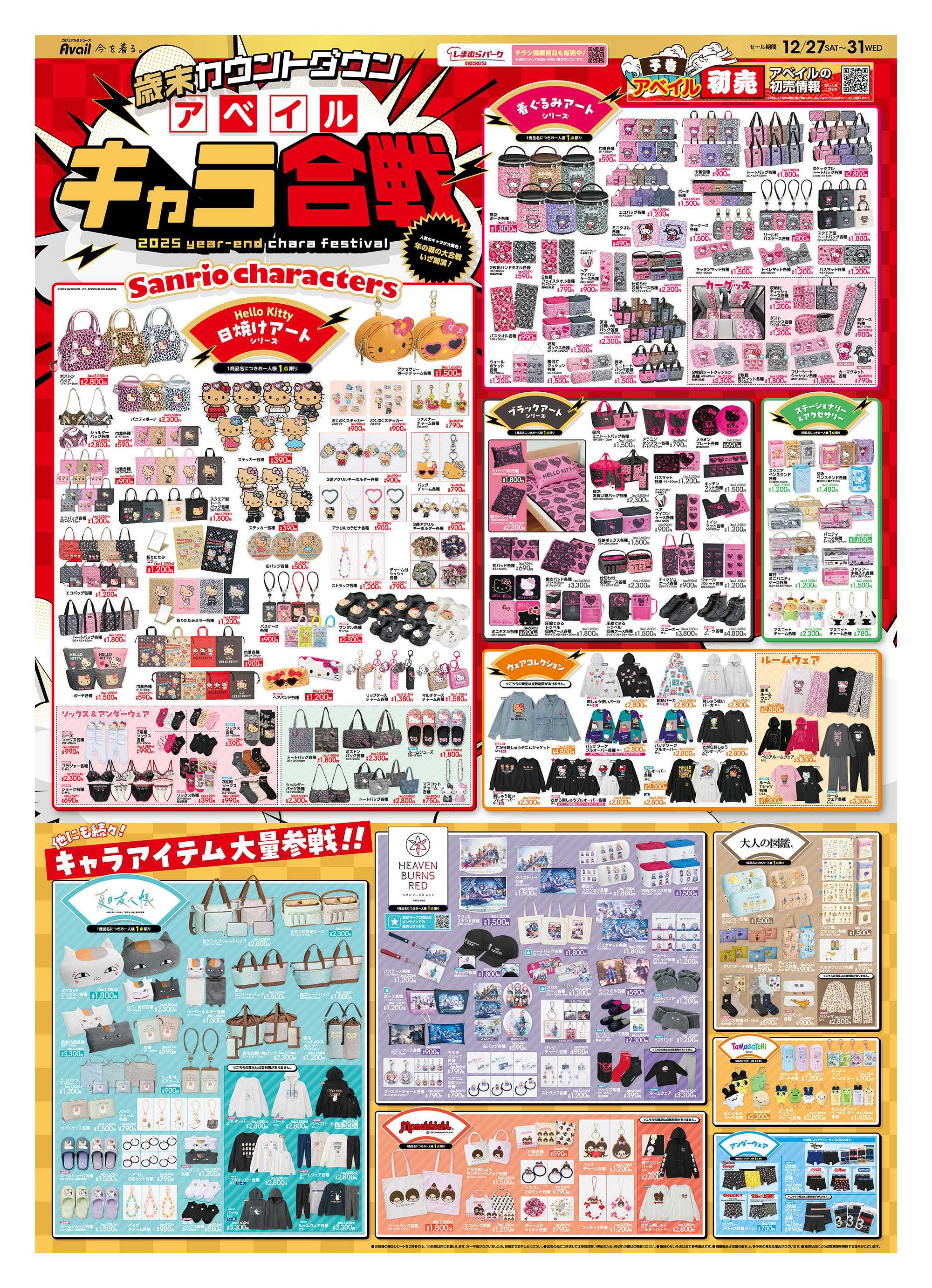 アベイル 歳末カウントダウン！アベイルキャラ合戦！