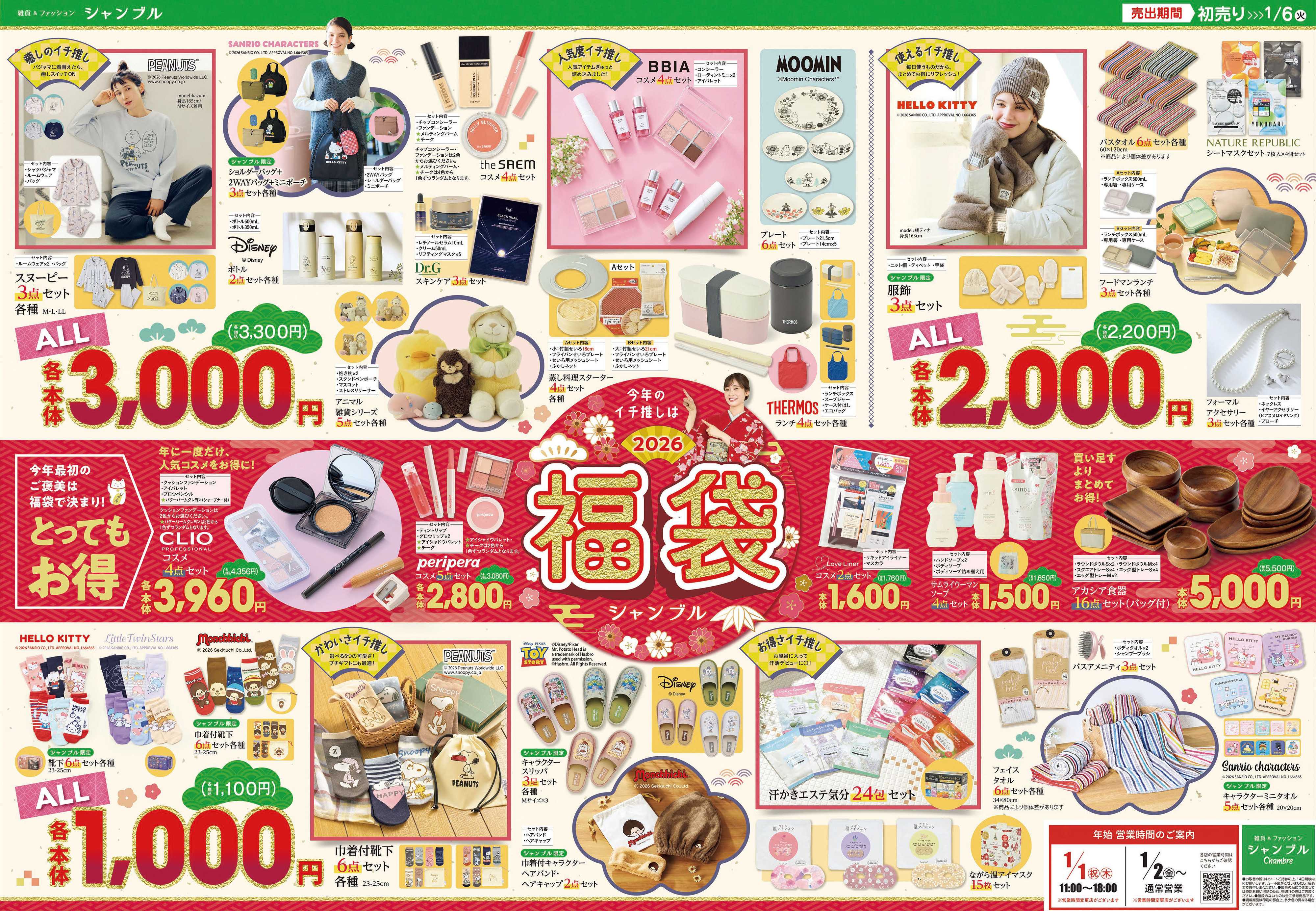 シャンブル 新しい年のはじまりに心躍る福袋をご用意しました！