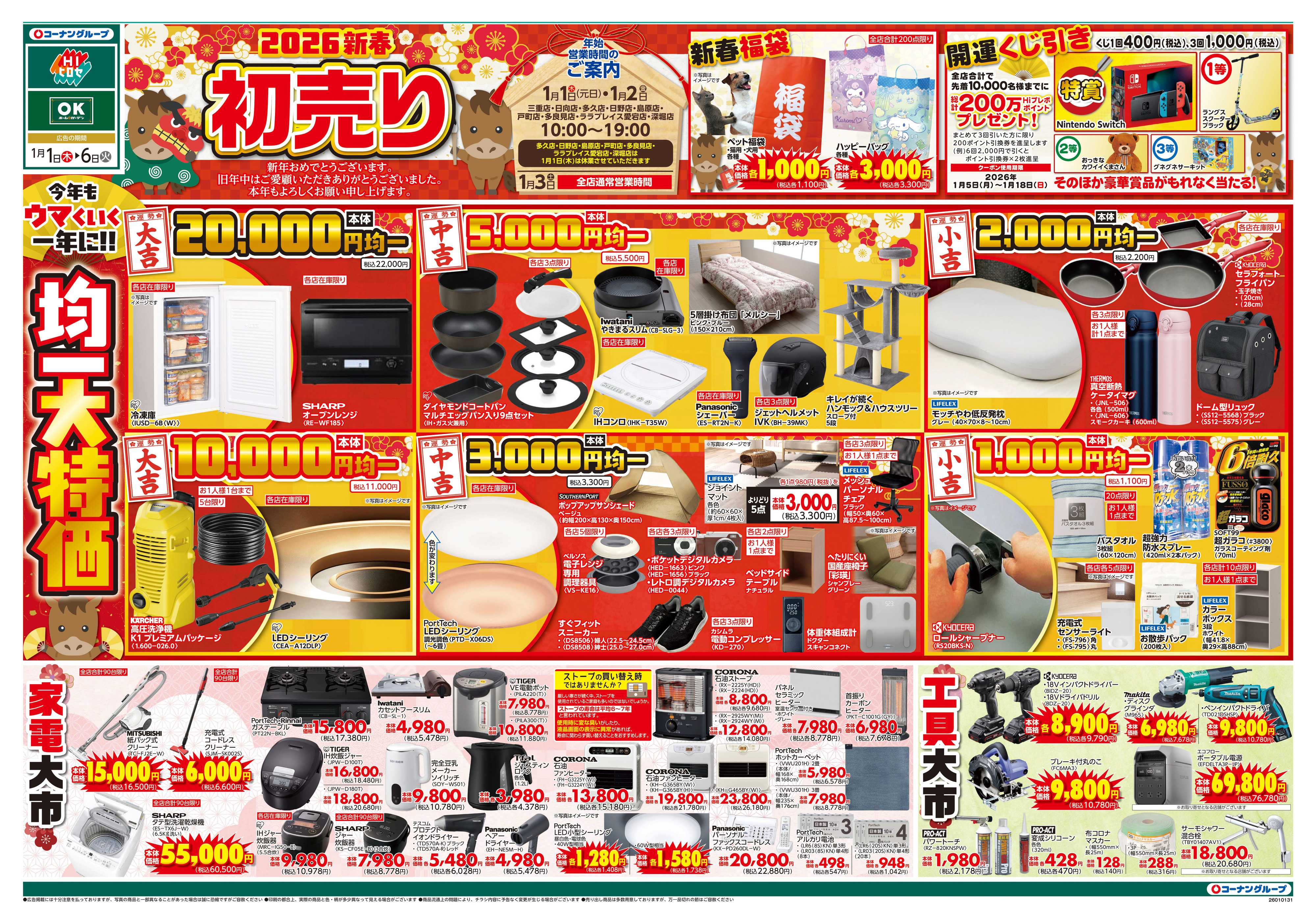 OKホーム&ガーデン 新春初売り