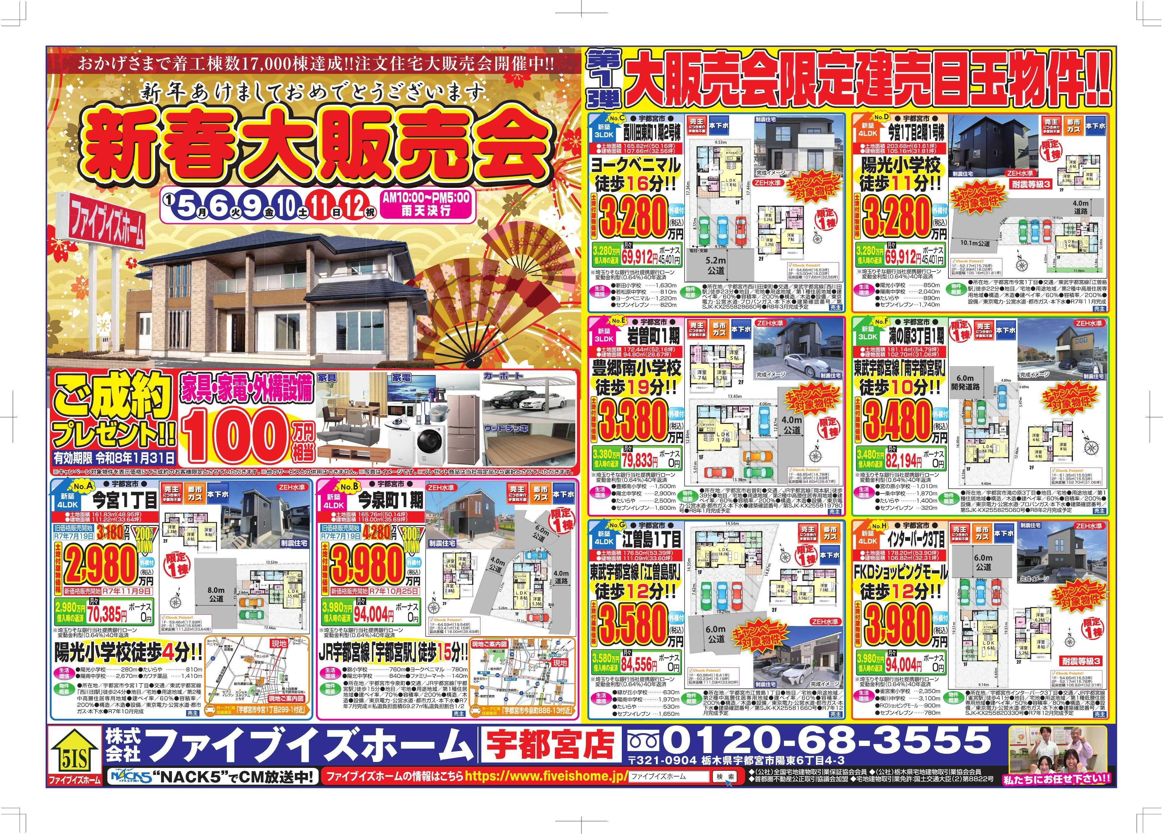 ファイブイズホーム 宇都宮店チラシ