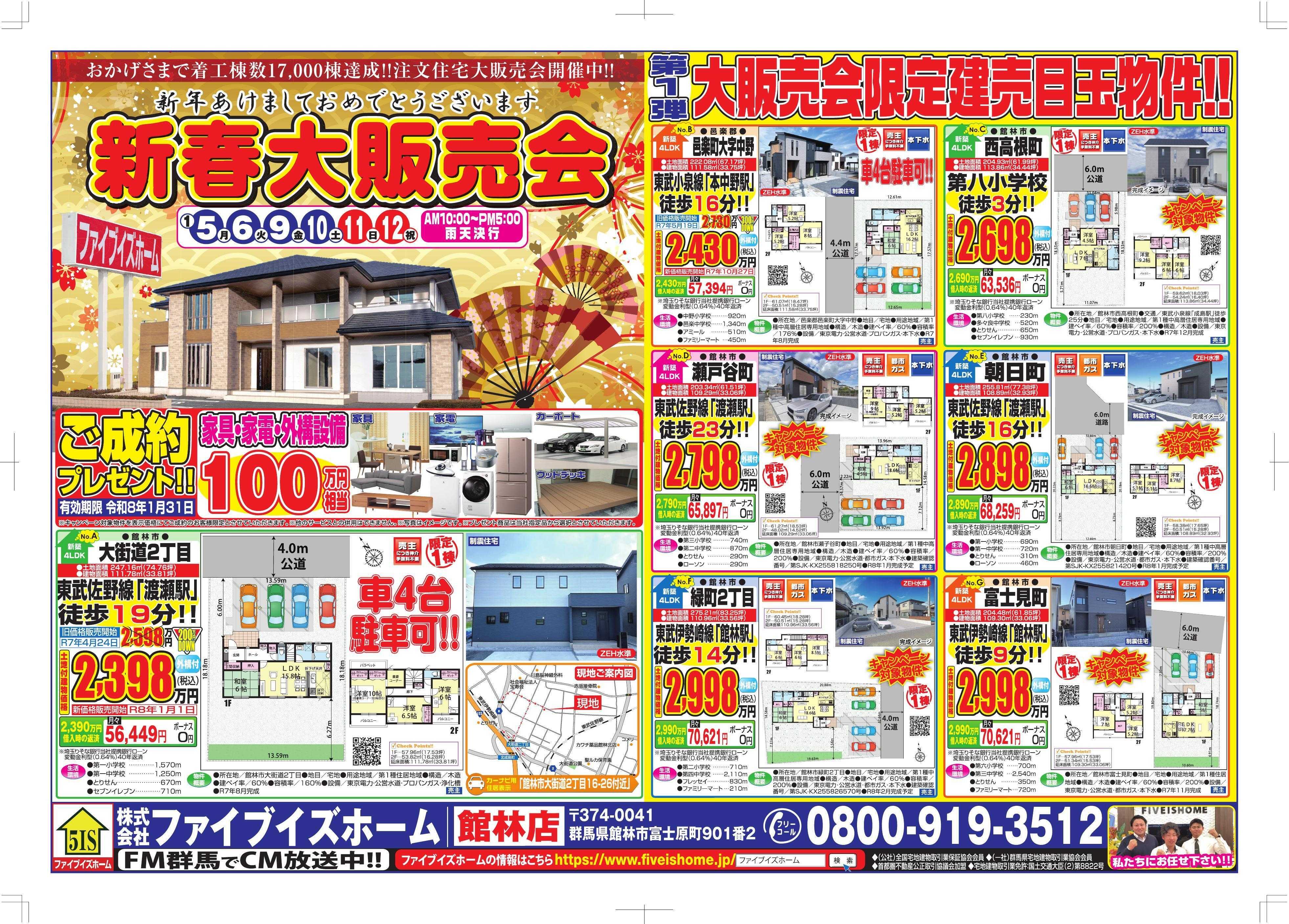 ファイブイズホーム 館林店チラシ