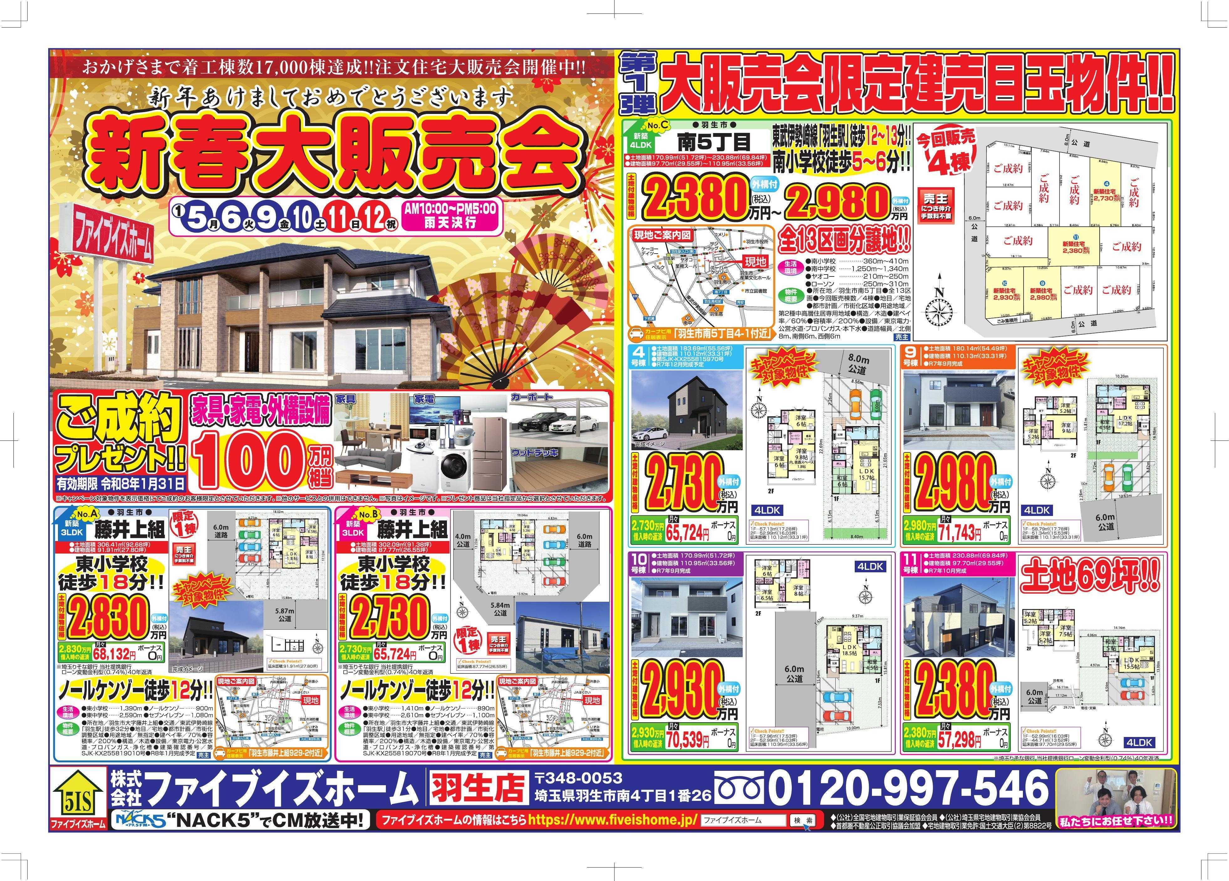 ファイブイズホーム 羽生店チラシ