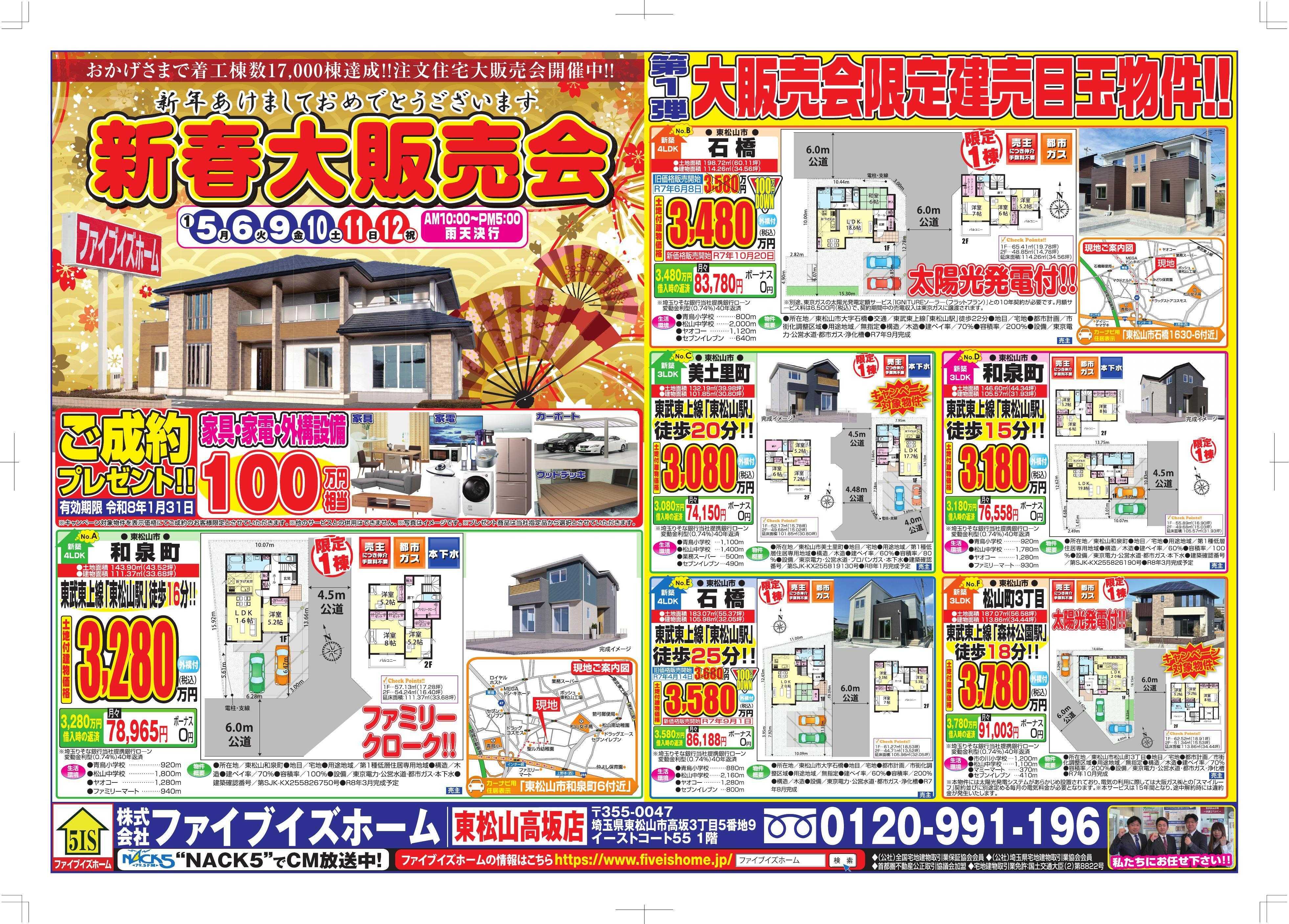 ファイブイズホーム 東松山店チラシ