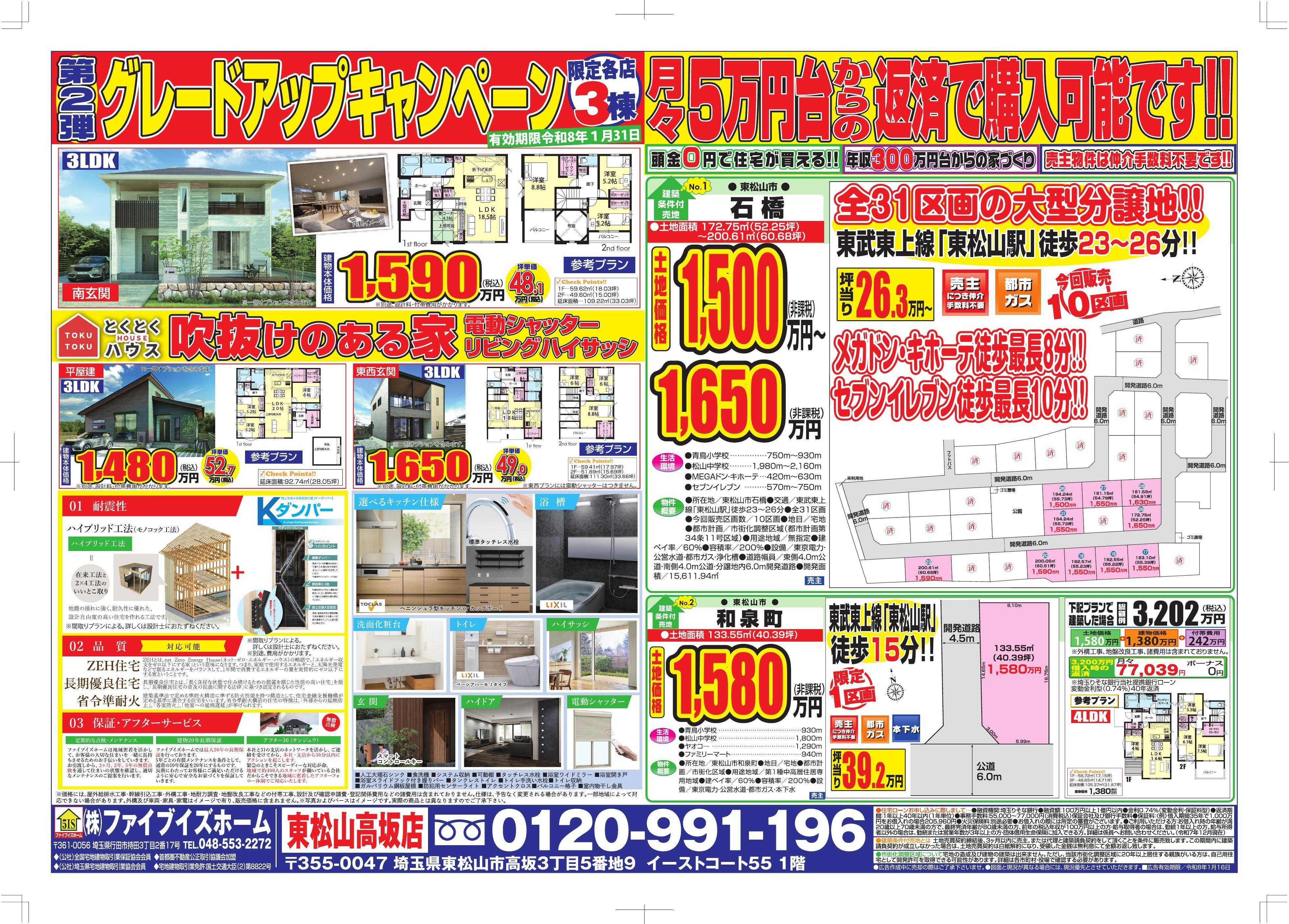 ファイブイズホーム 東松山店チラシ