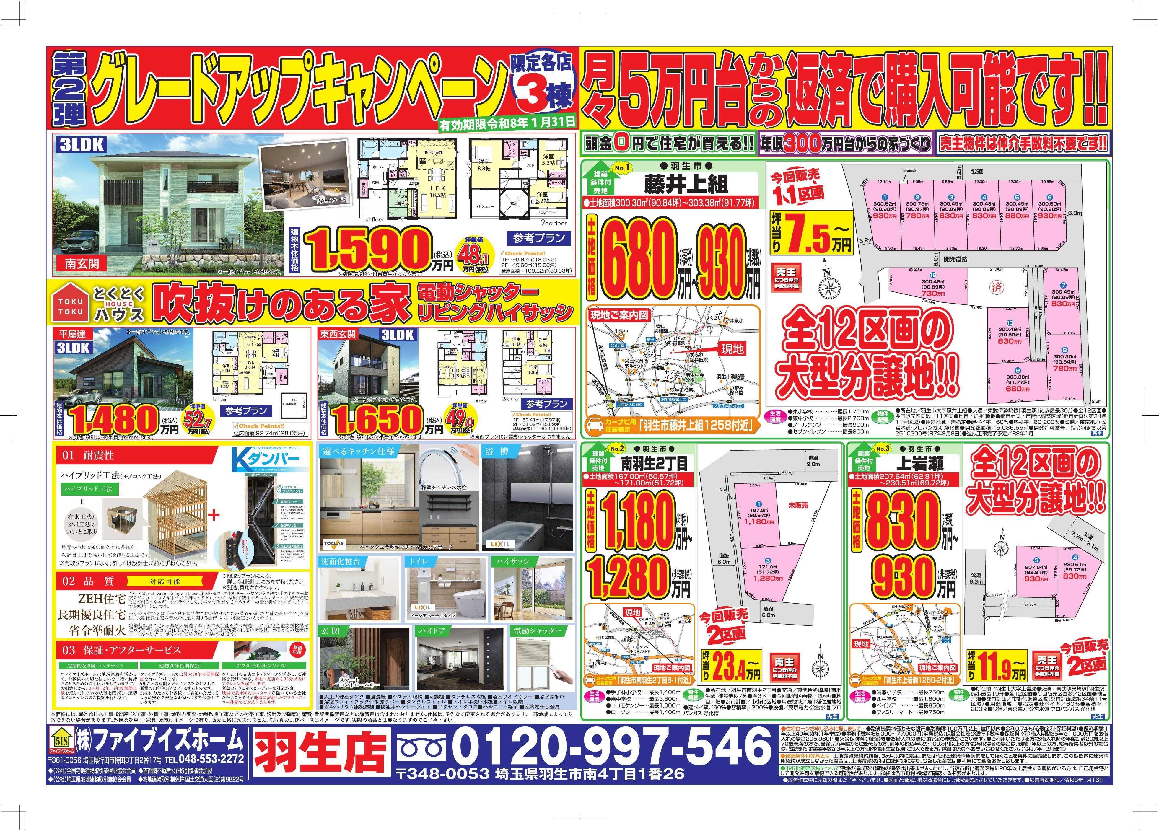 ファイブイズホーム 羽生店チラシ