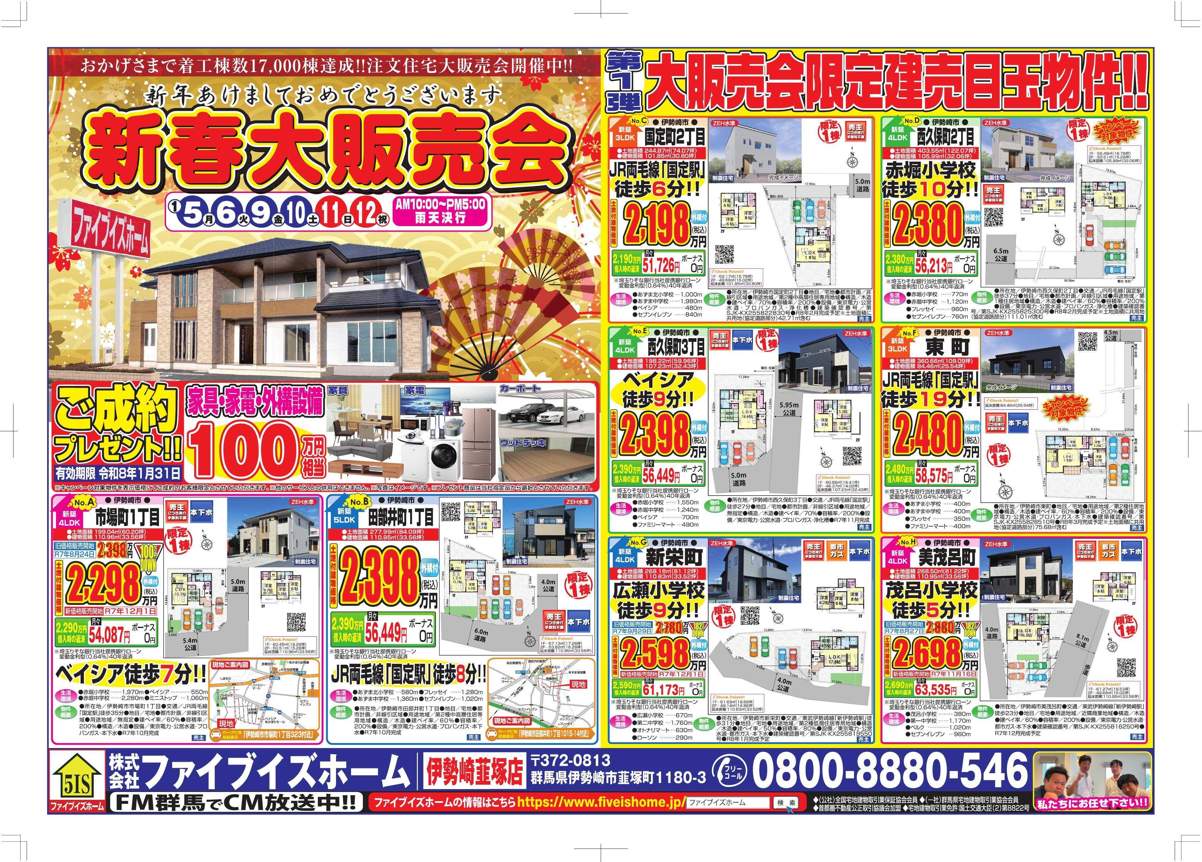 ファイブイズホーム 伊勢崎店チラシ