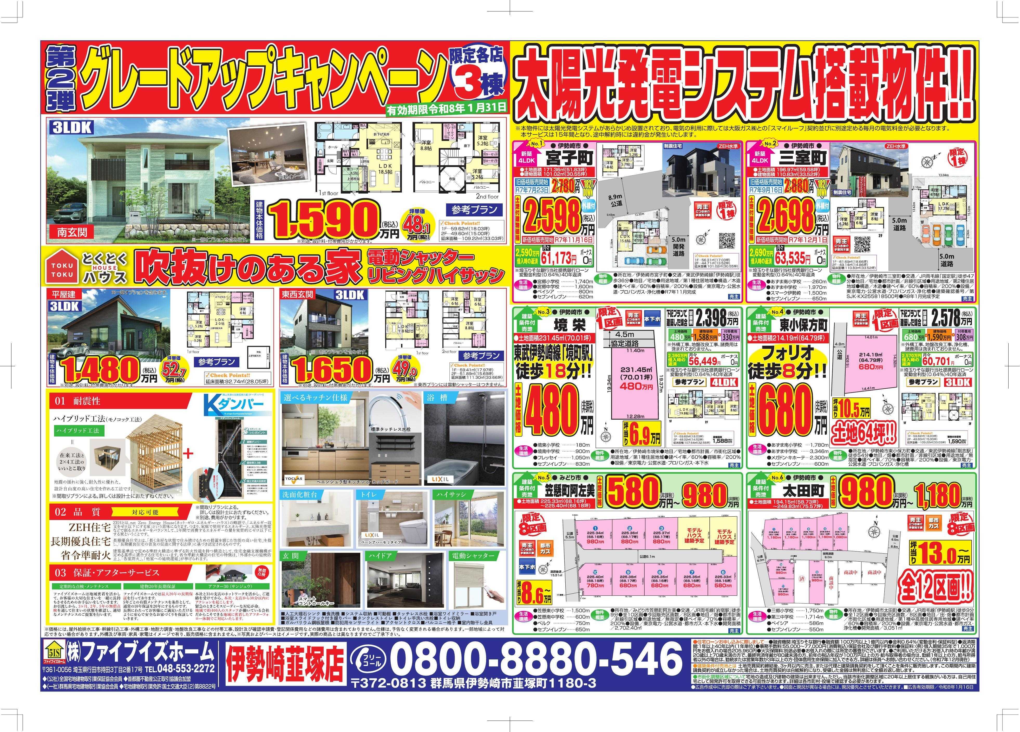 ファイブイズホーム 伊勢崎店チラシ