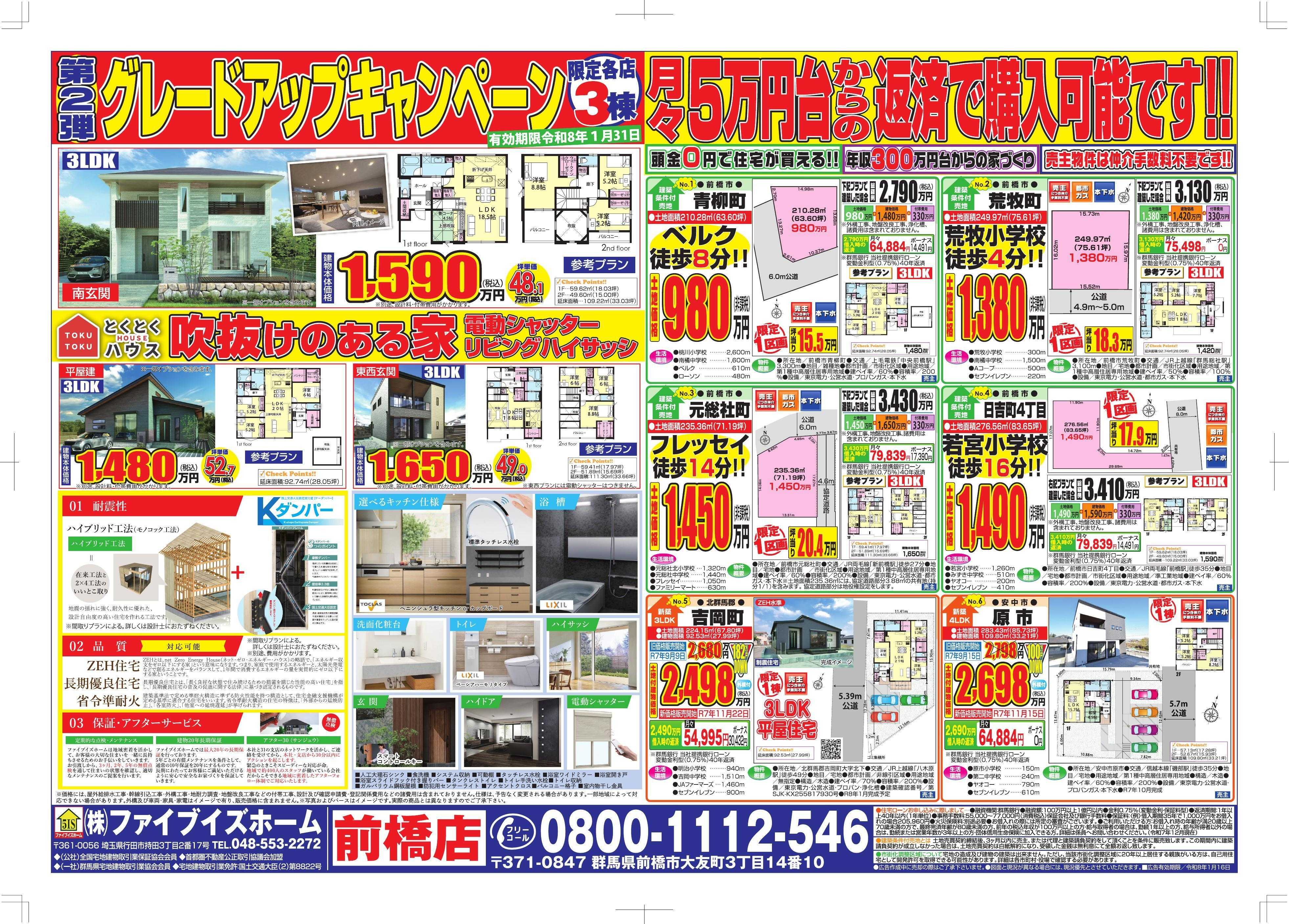 ファイブイズホーム 前橋店チラシ