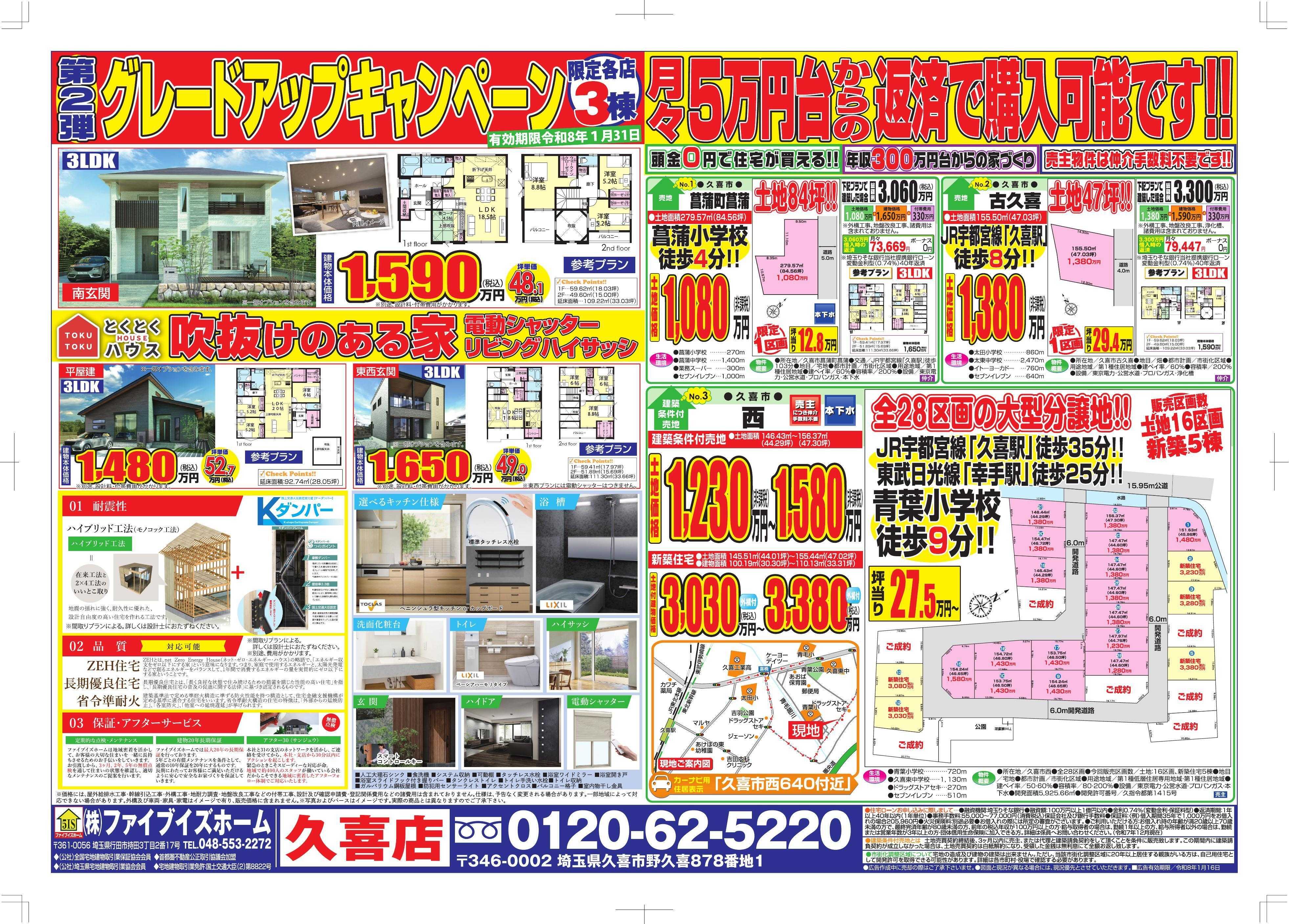 ファイブイズホーム 久喜店チラシ