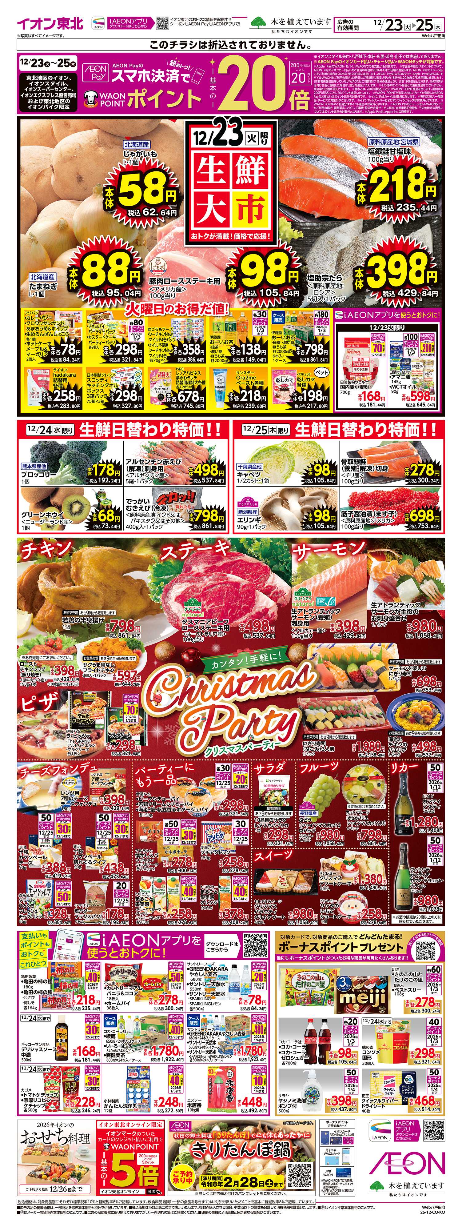 イオン 生鮮大市/Xmas