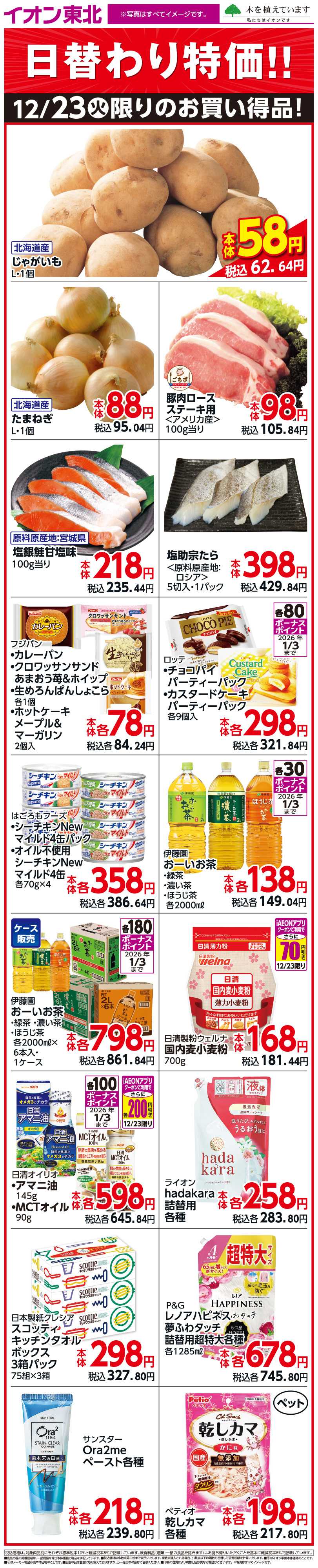 イオン 12月23日日替わり