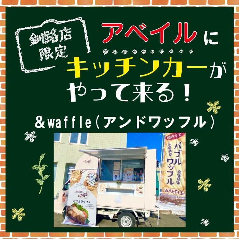 アベイル 【アベイル釧路店 限定！】キッチンカーがやって来る！