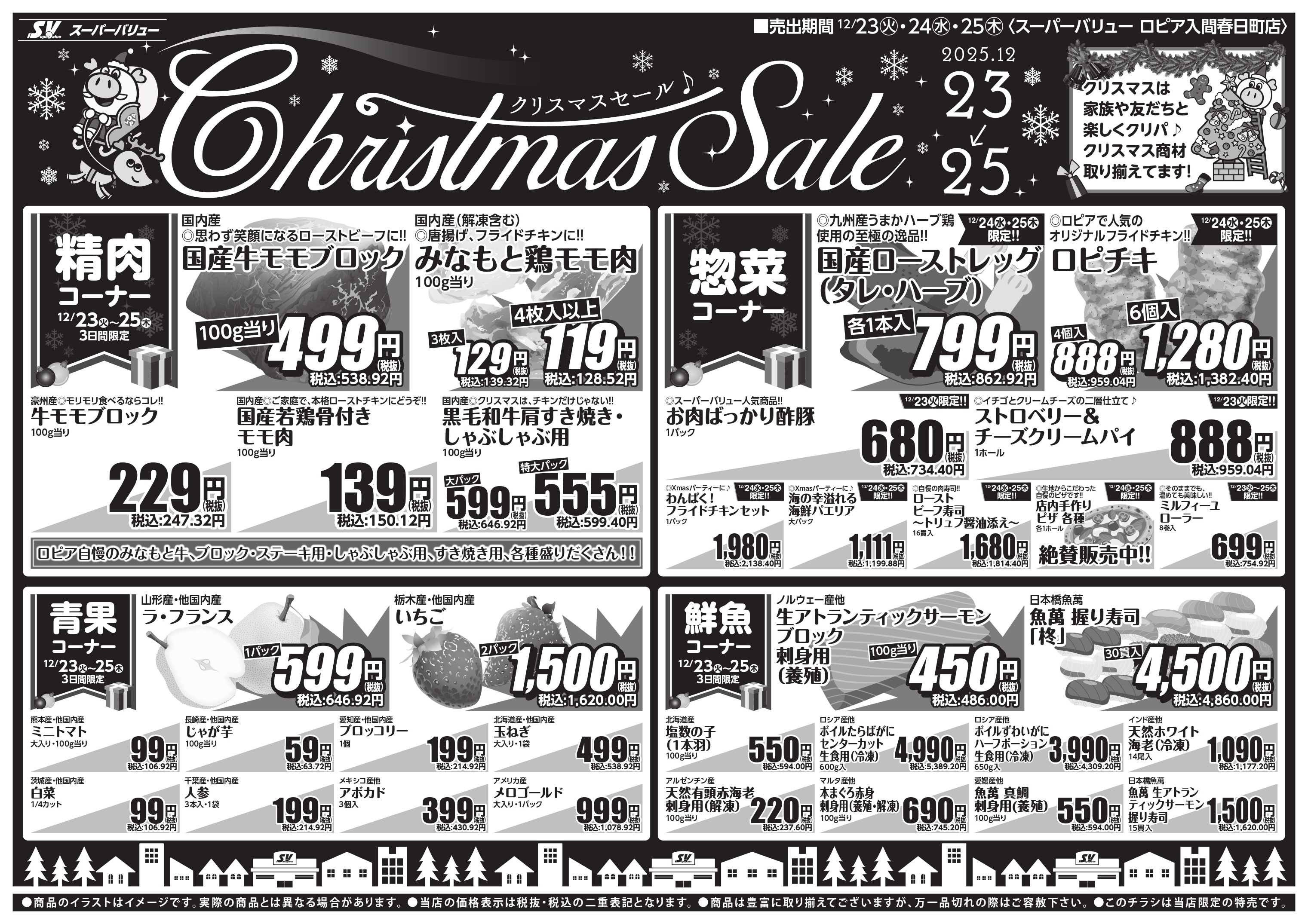スーパーバリュー クリスマスセール