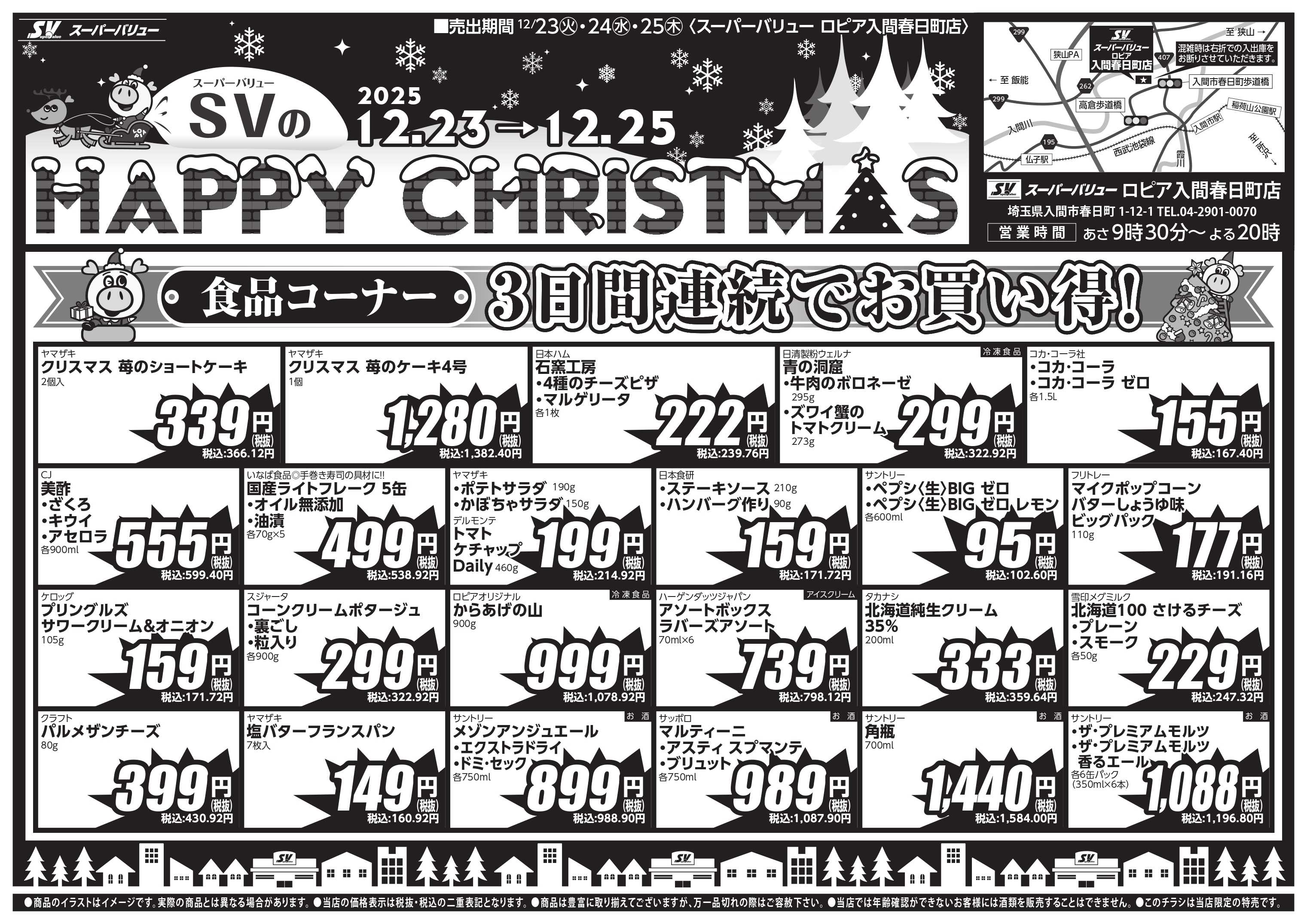 スーパーバリュー クリスマスセール