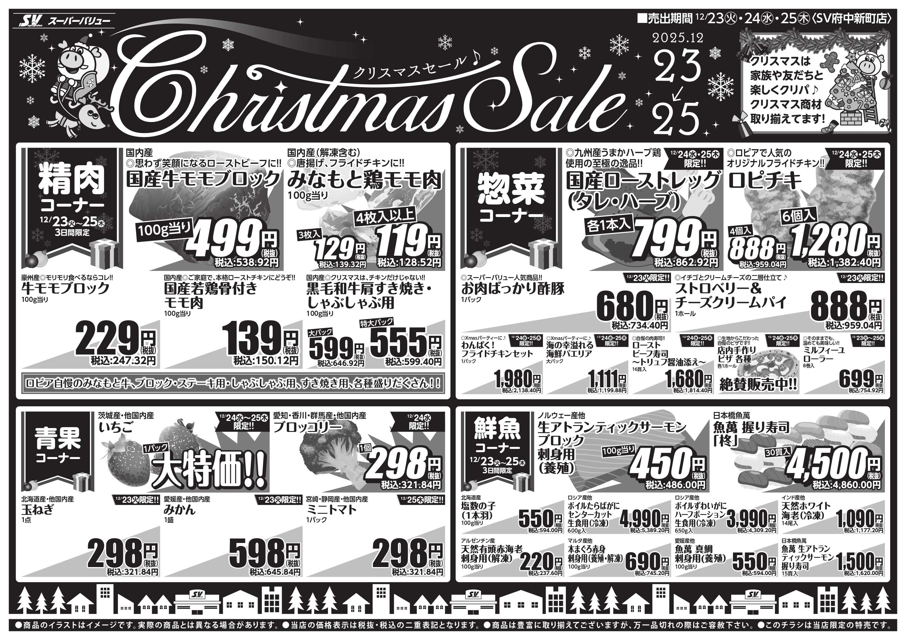 スーパーバリュー クリスマスセール