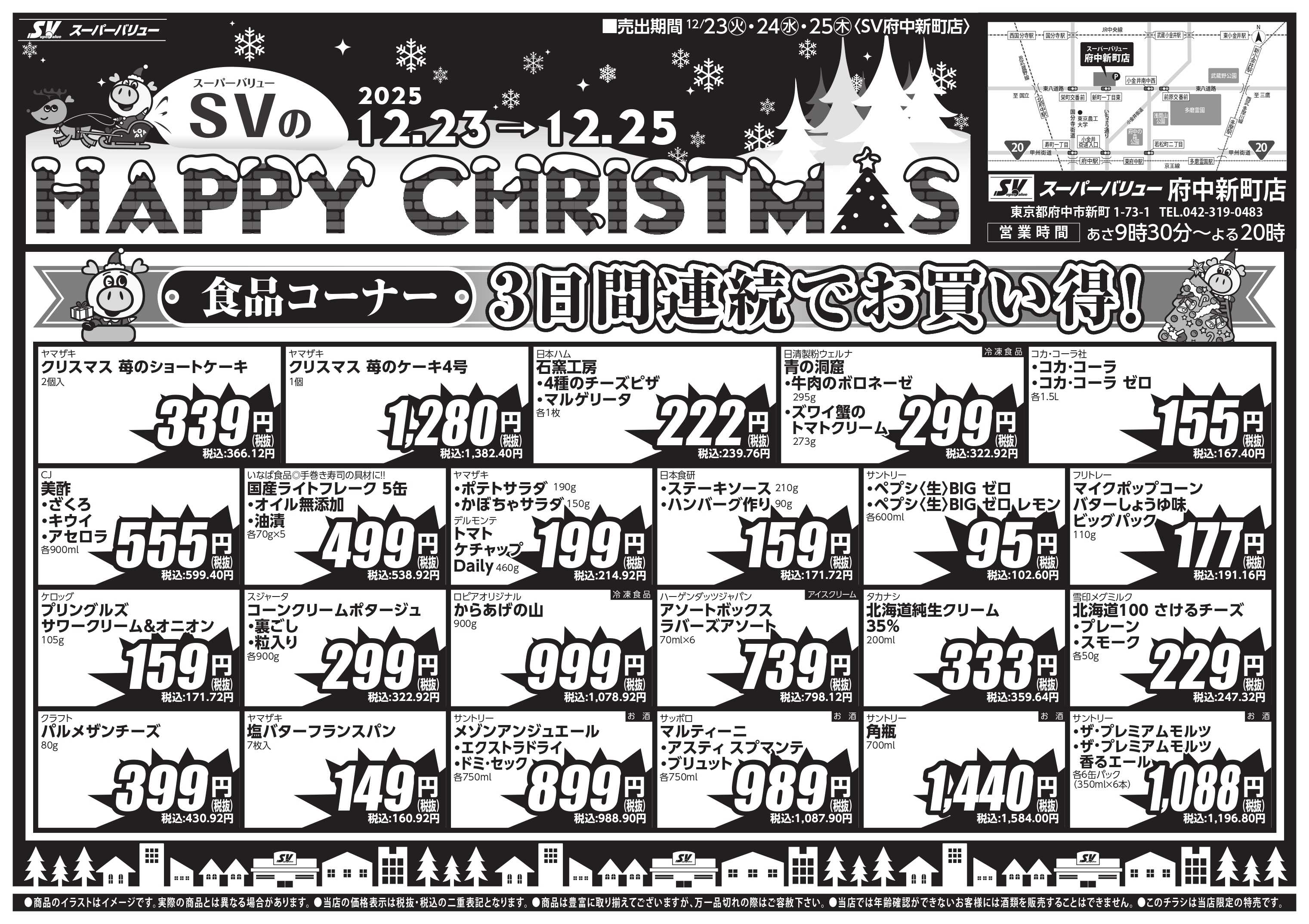 スーパーバリュー クリスマスセール