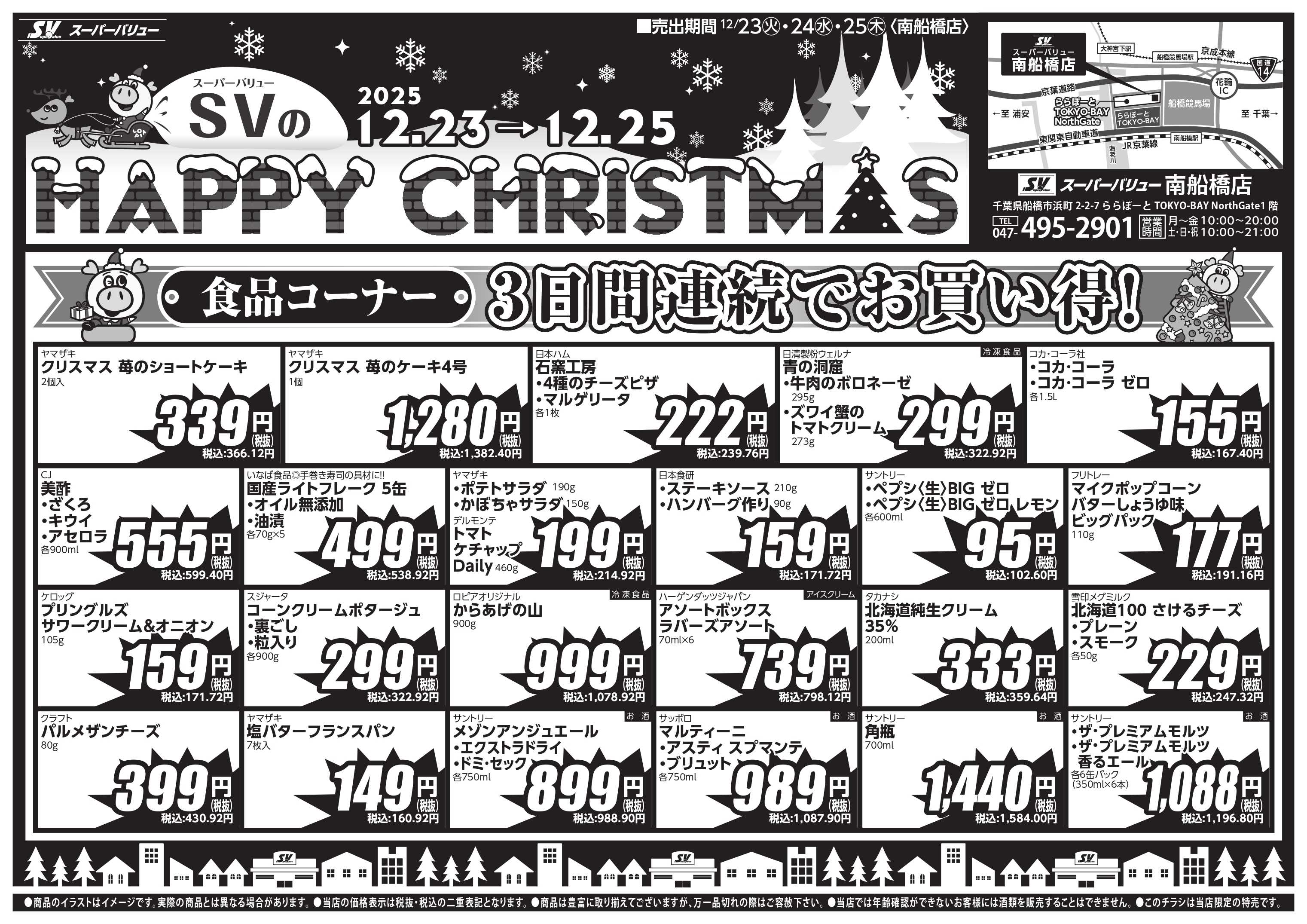 スーパーバリュー クリスマスセール