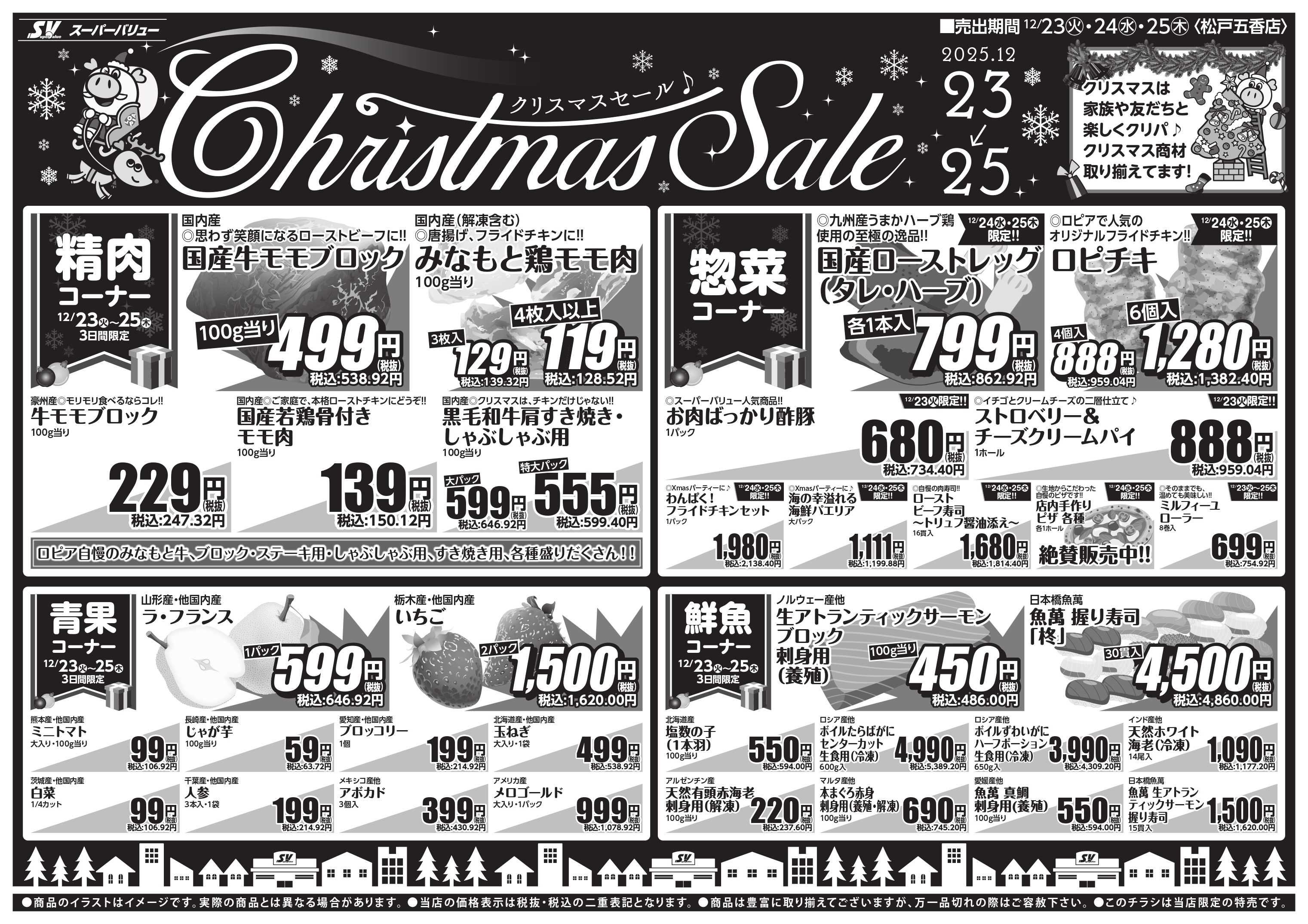 スーパーバリュー クリスマスセール