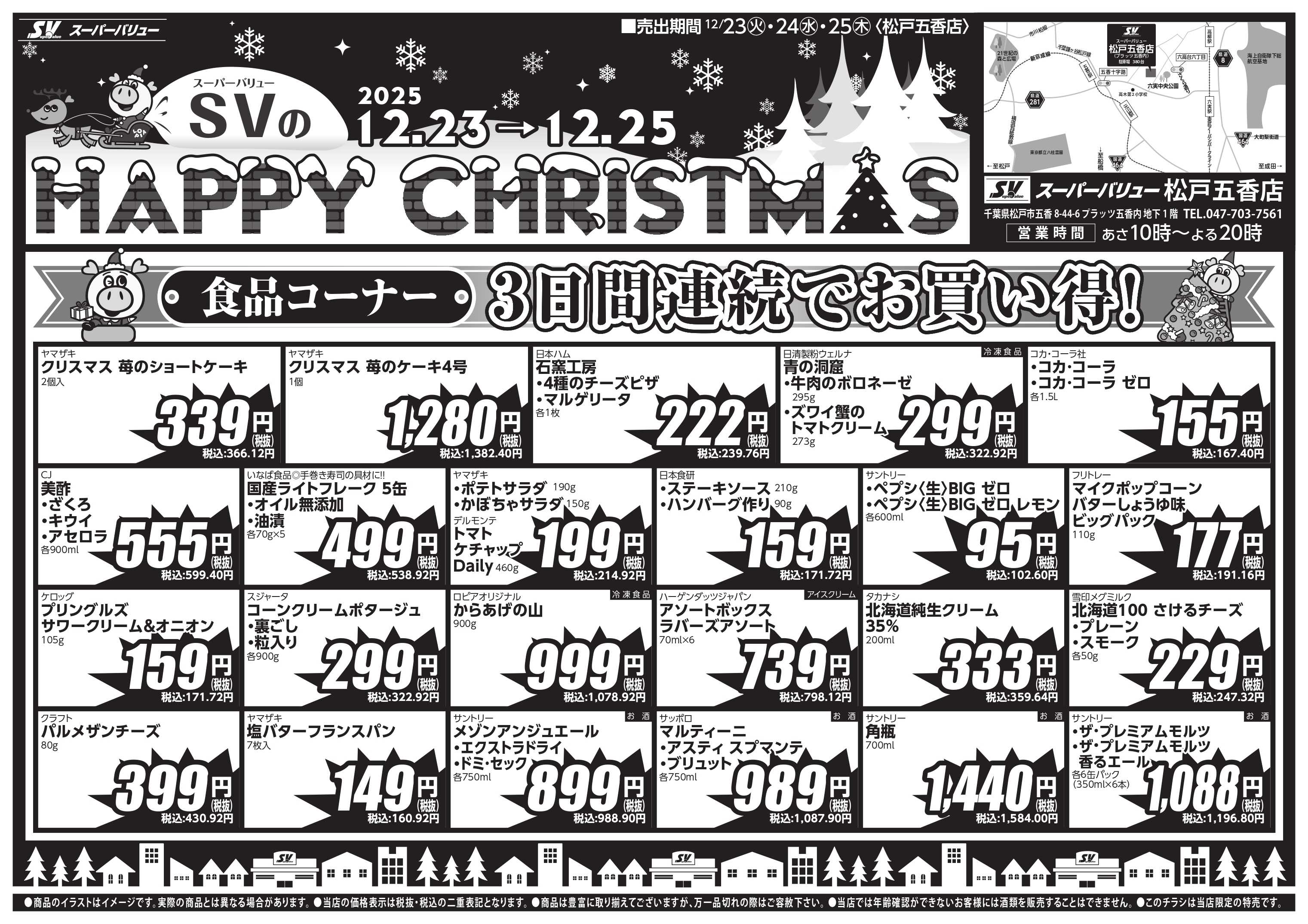 スーパーバリュー クリスマスセール