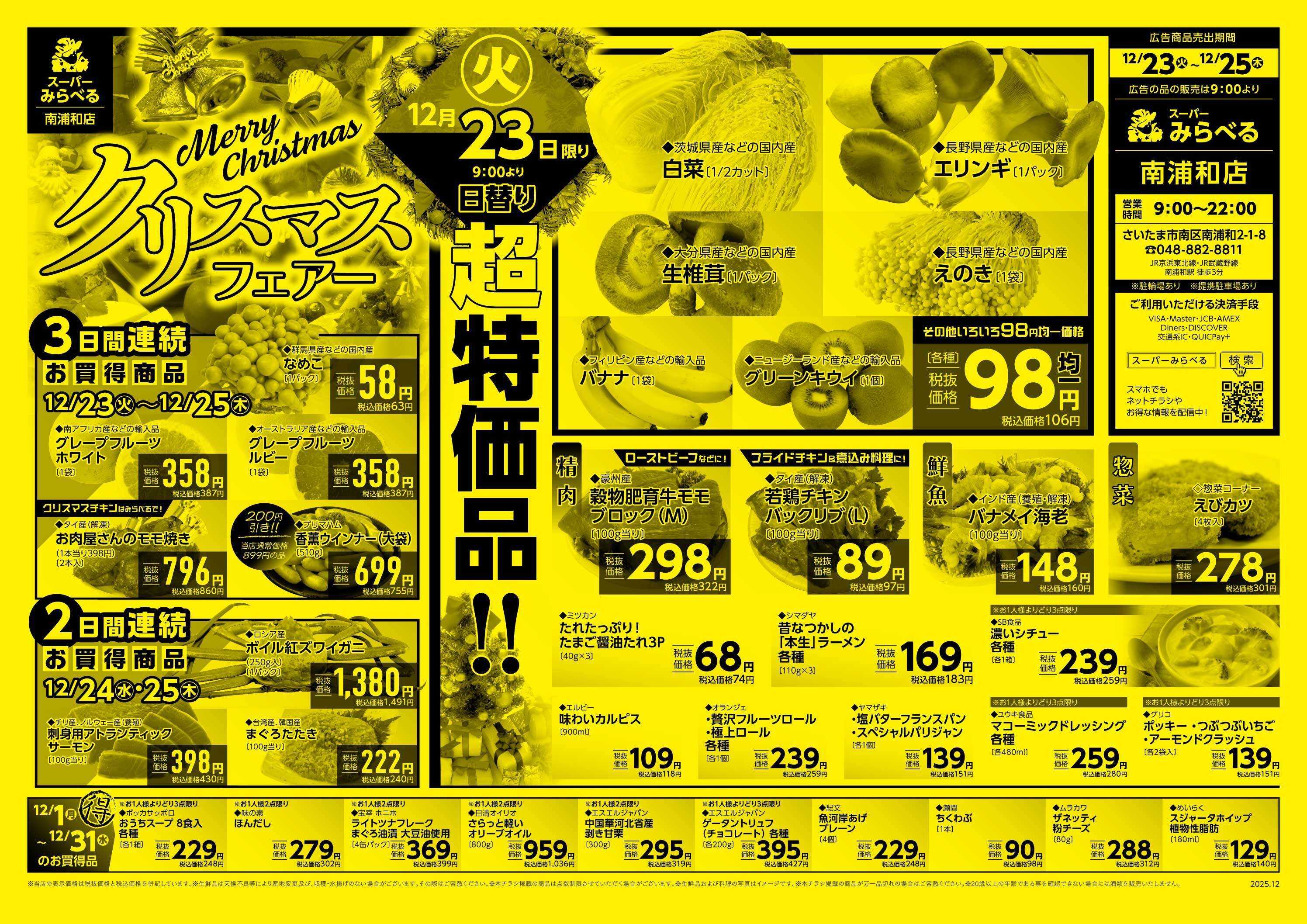 スーパーみらべる 12/23～12/25販売分