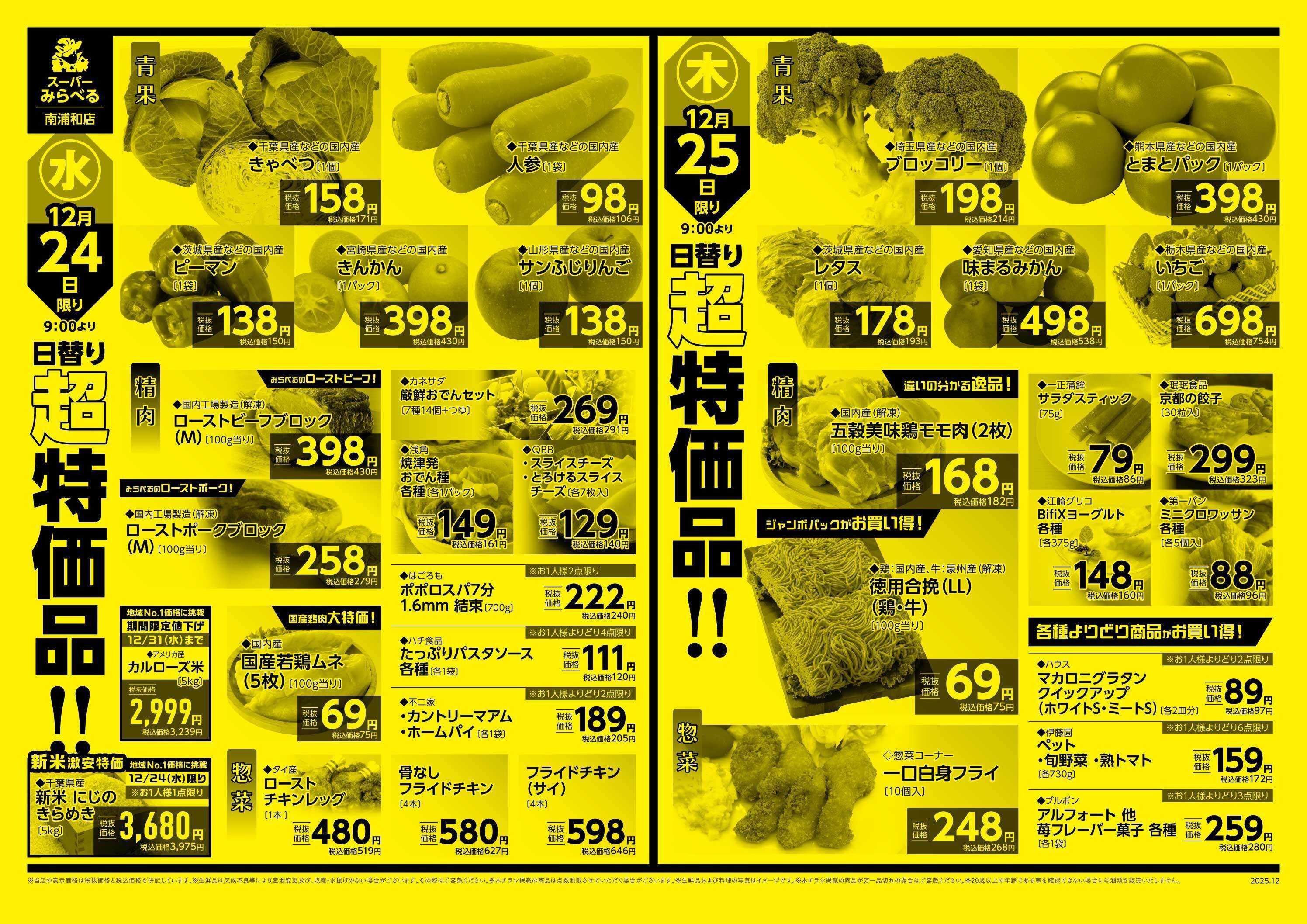スーパーみらべる 12/23～12/25販売分