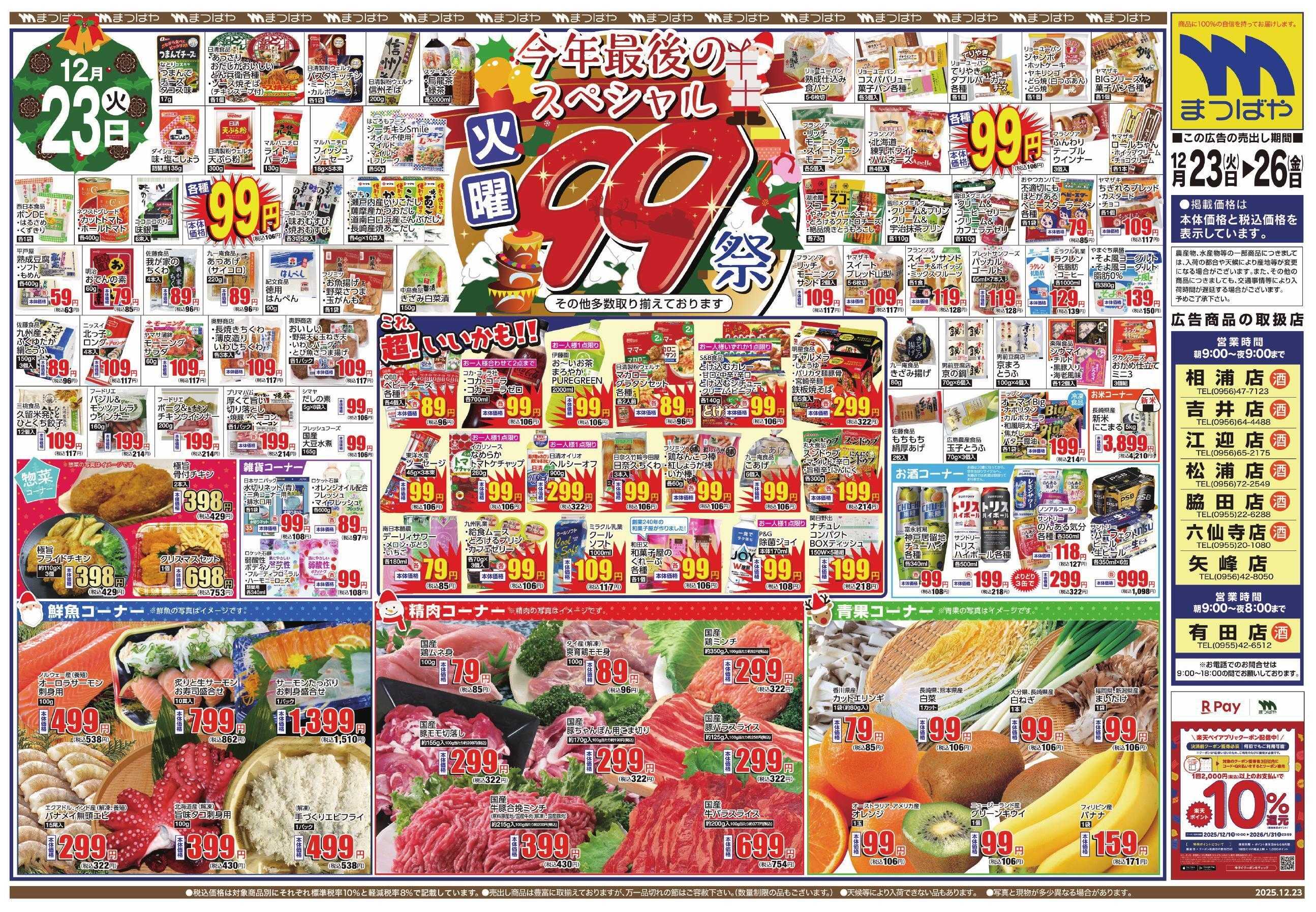 まつばや 今年最後のスペシャル99祭