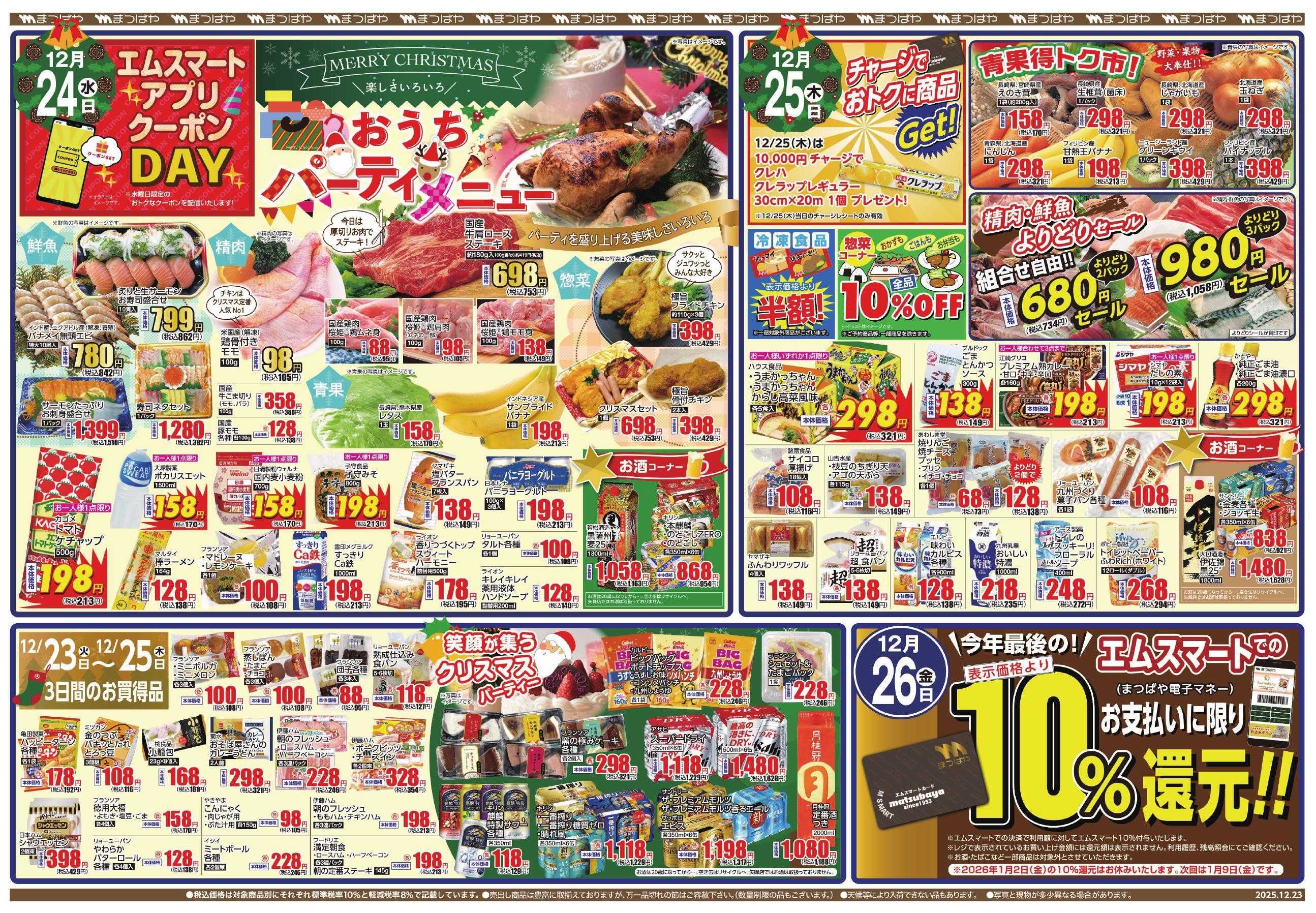 まつばや 今年最後のスペシャル99祭