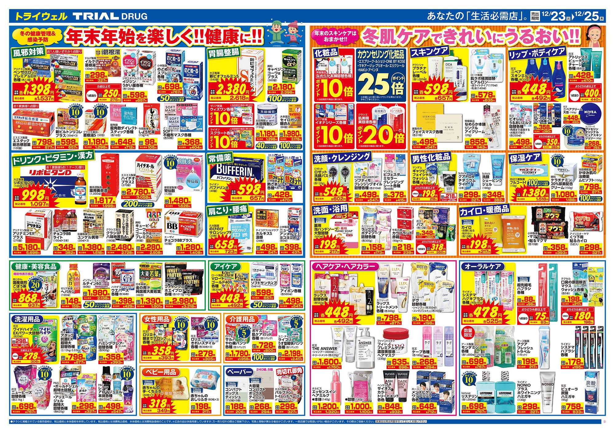 ドラッグストアトライウェル 