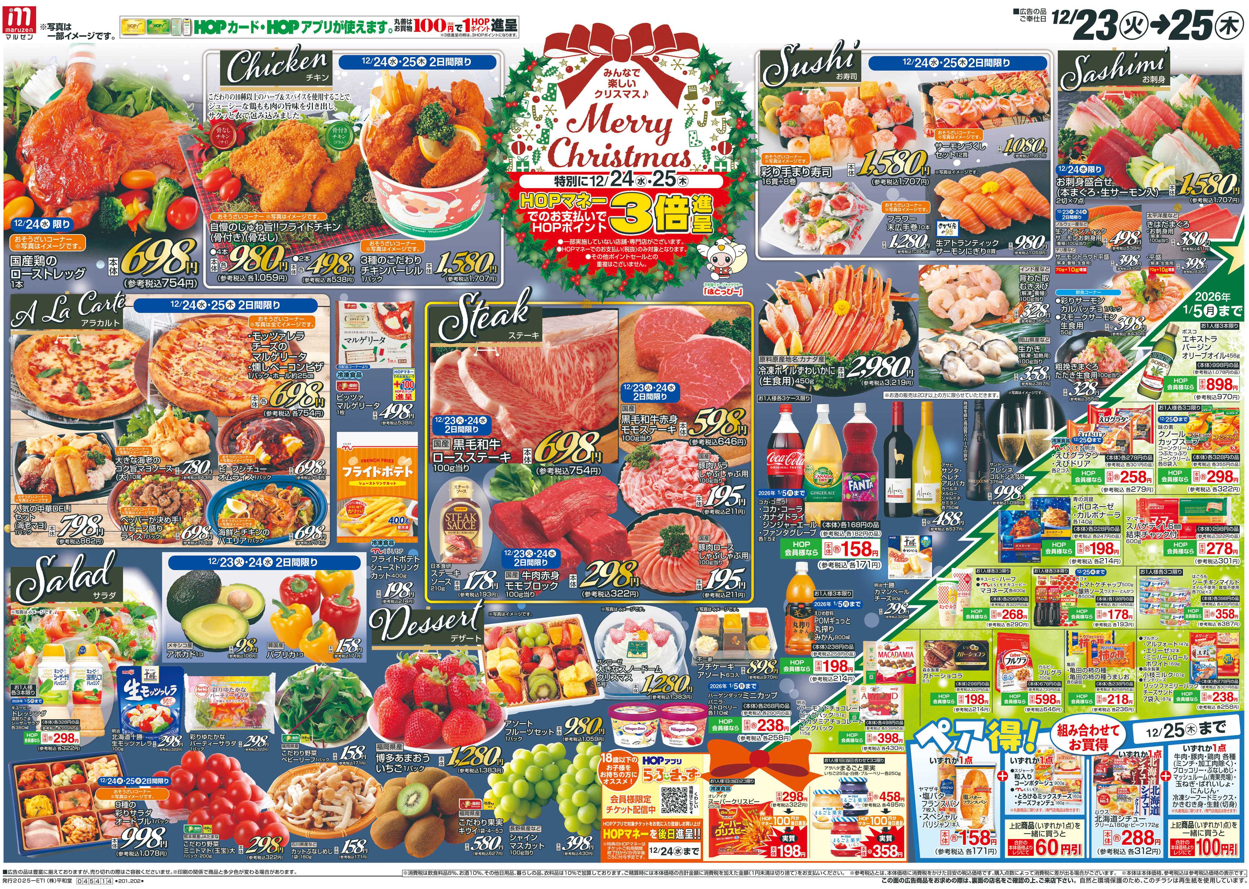 平和堂 12/23（火）～Merry Christmas【表面】