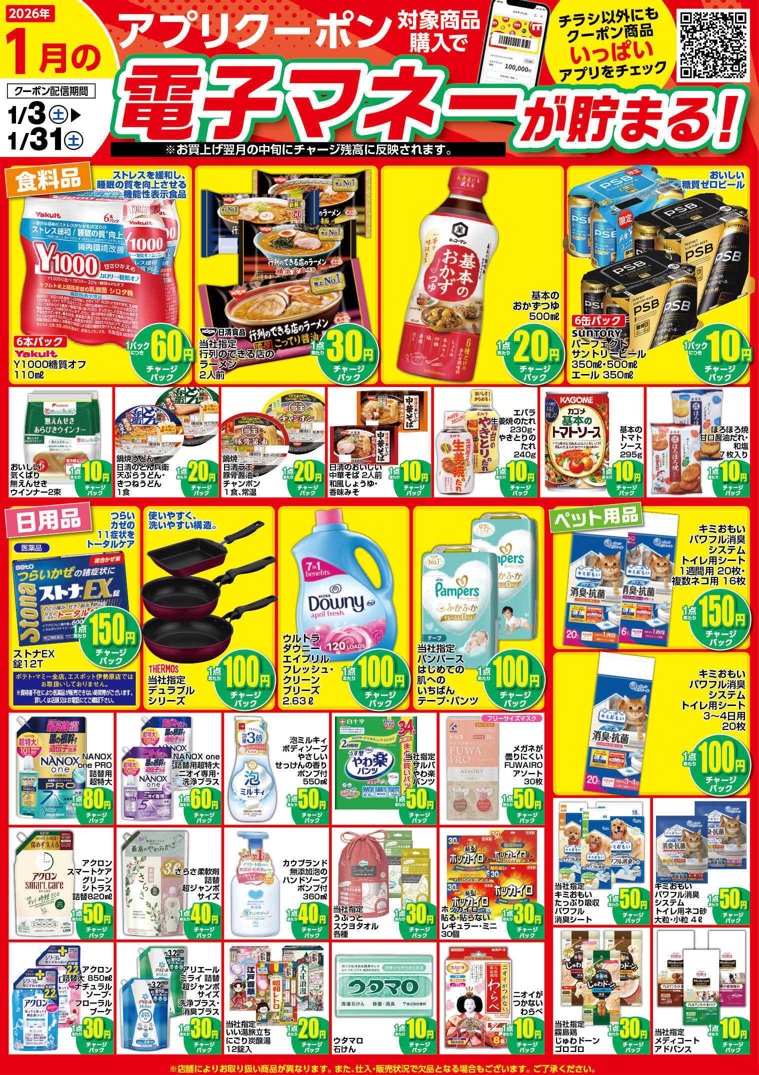 エスポット 1月のアプリクーポンチラシ