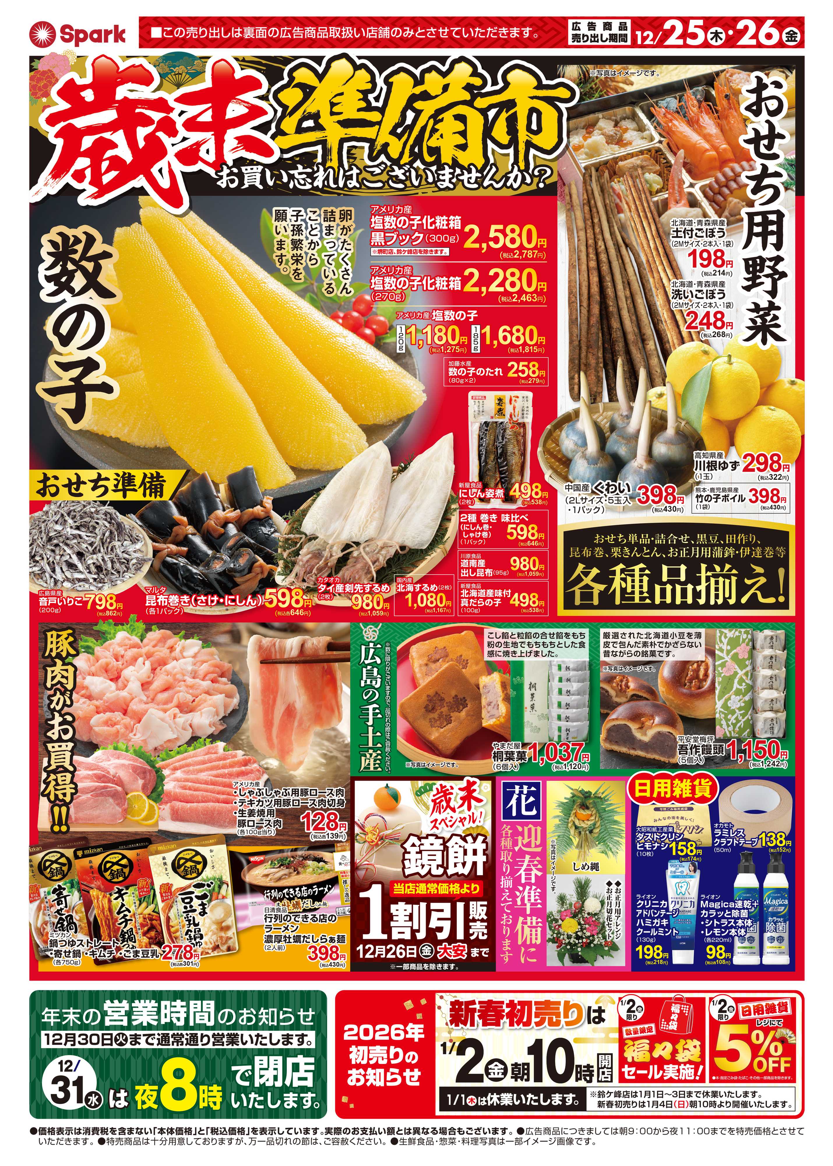 スパーク 歳末準備特集