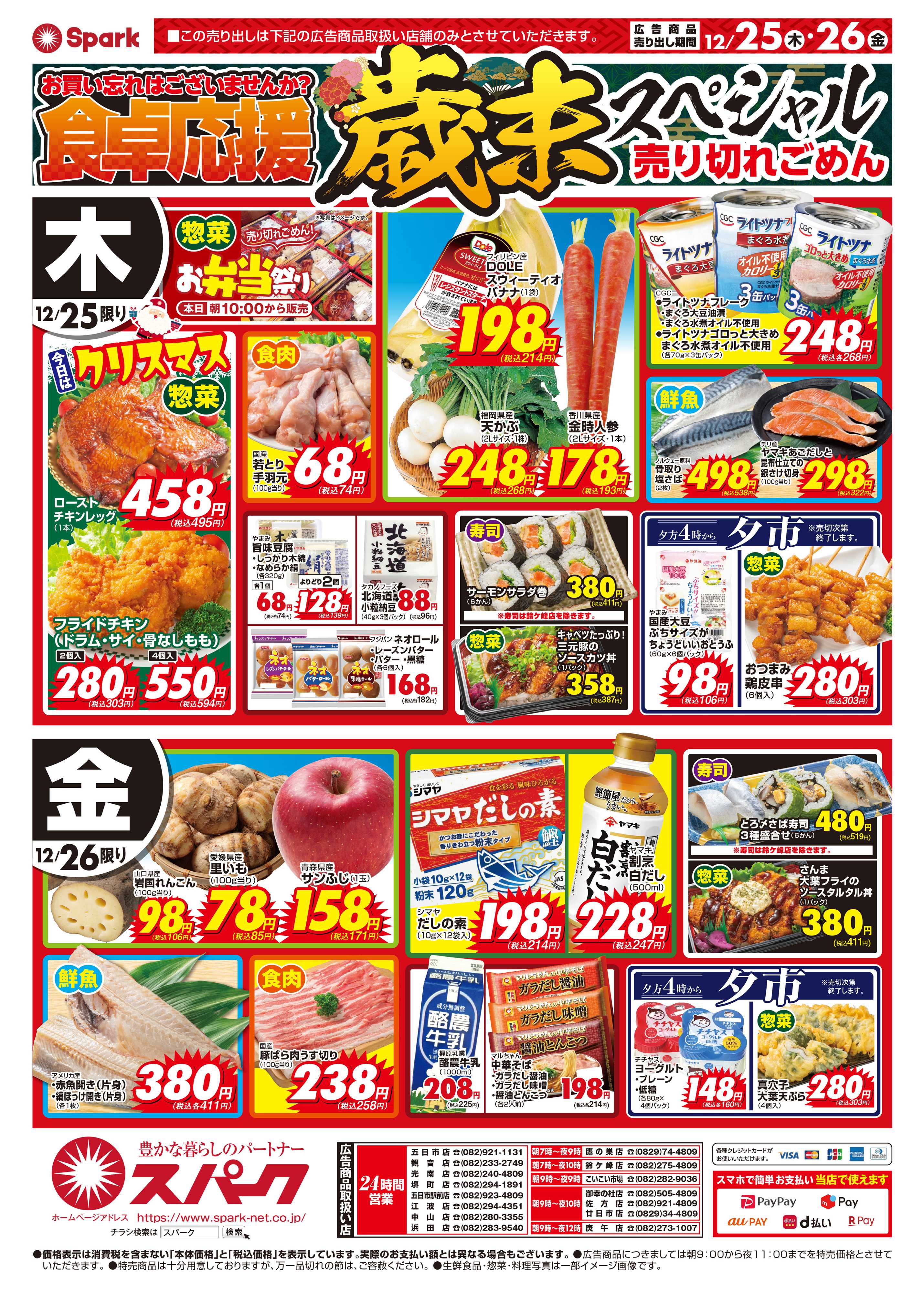 スパーク 歳末準備特集