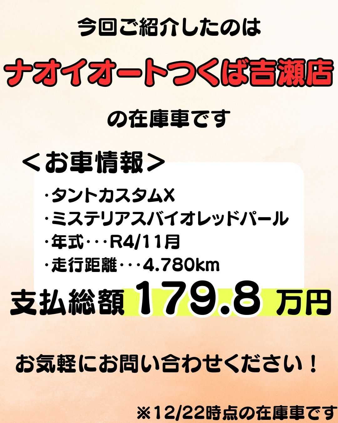 ナオイオート 【ナオイオートつくば吉瀬店】タントカスタム在庫車紹介！