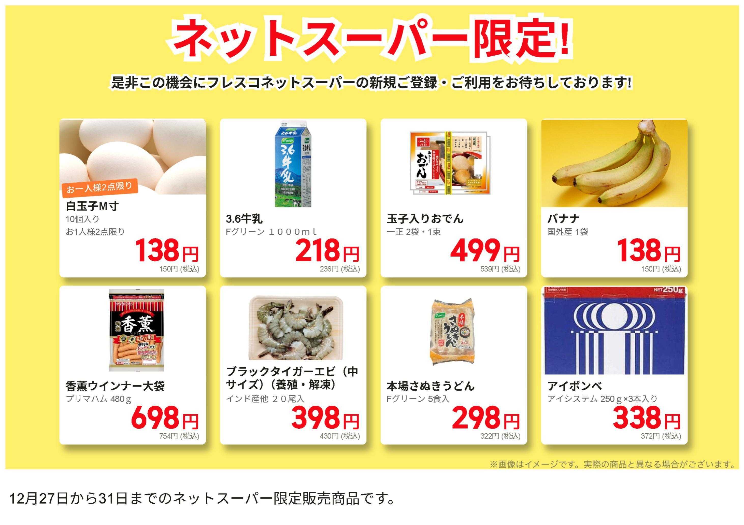 フレスコ ネットスーパー限定の特別価格品！