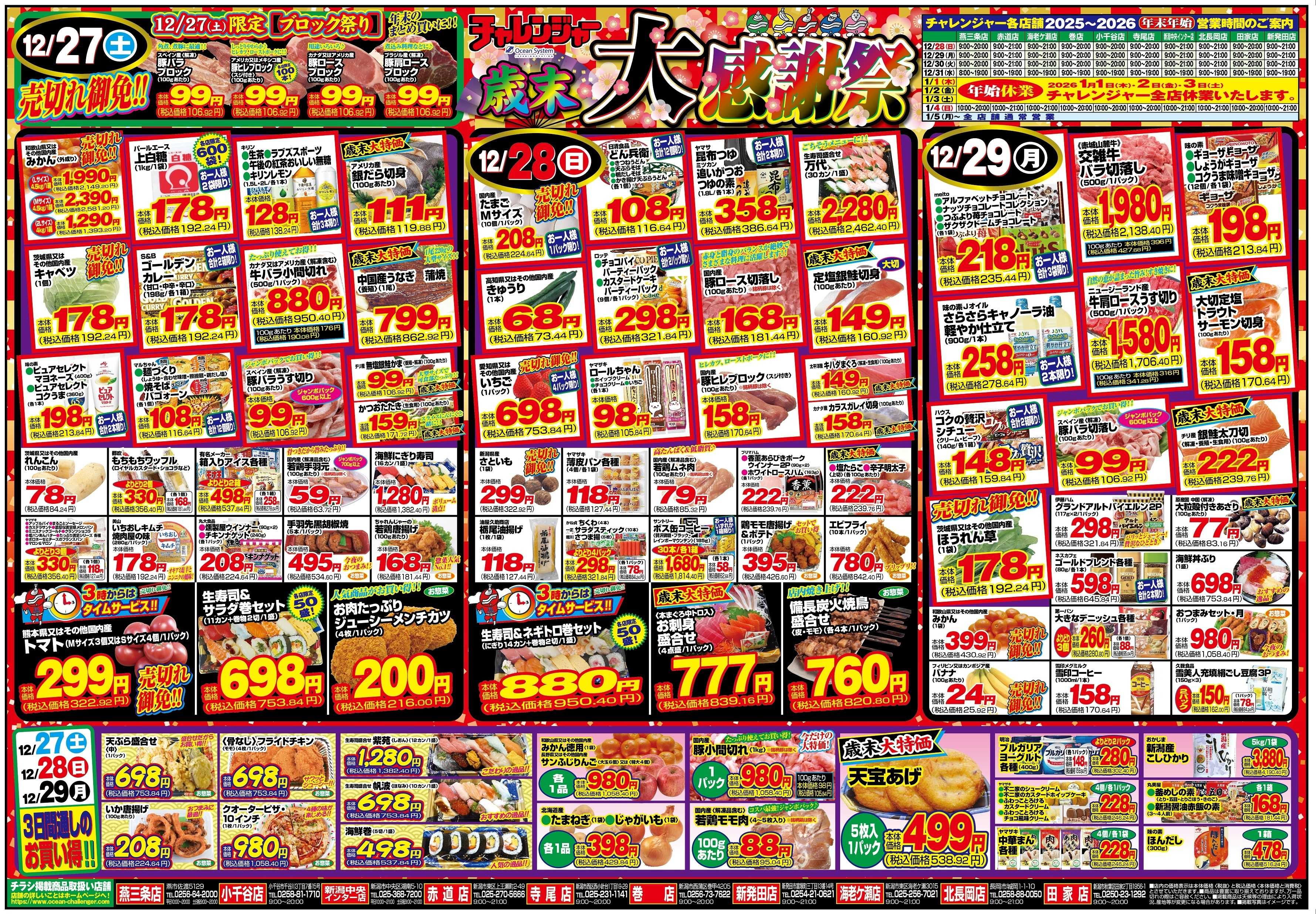 チャレンジャー 12月27日～12月29日　日替りお買い得情報！