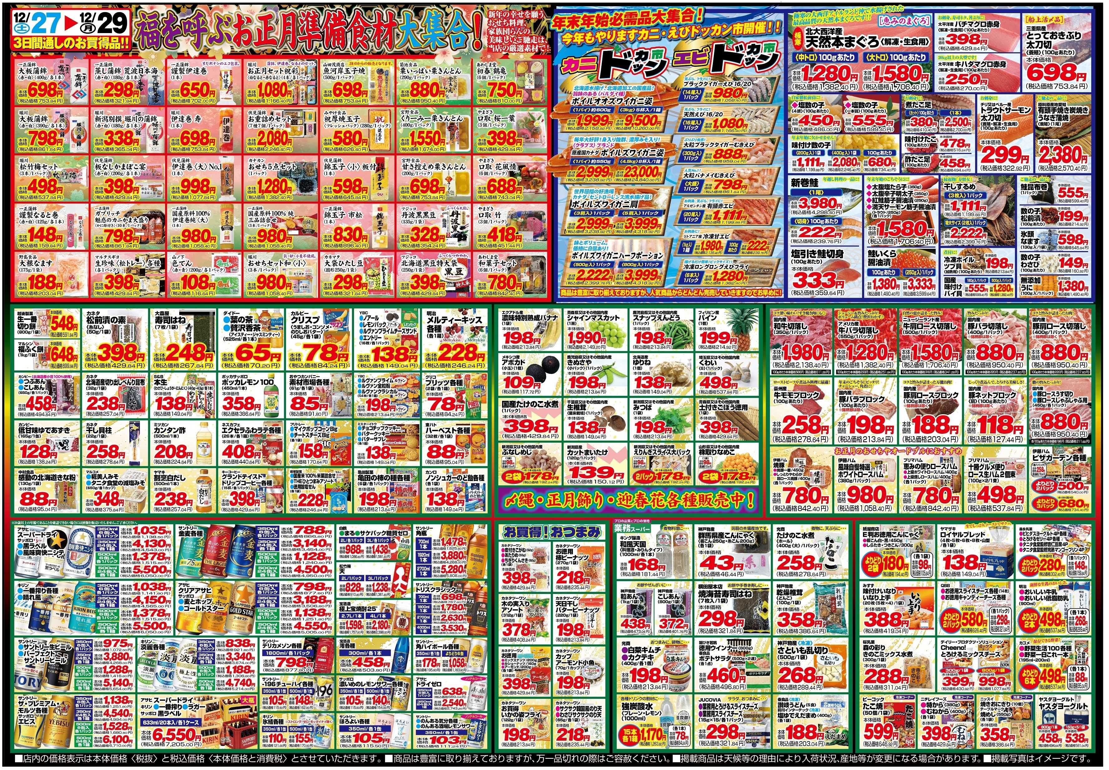 チャレンジャー 12月27日～12月29日　日替りお買い得情報！