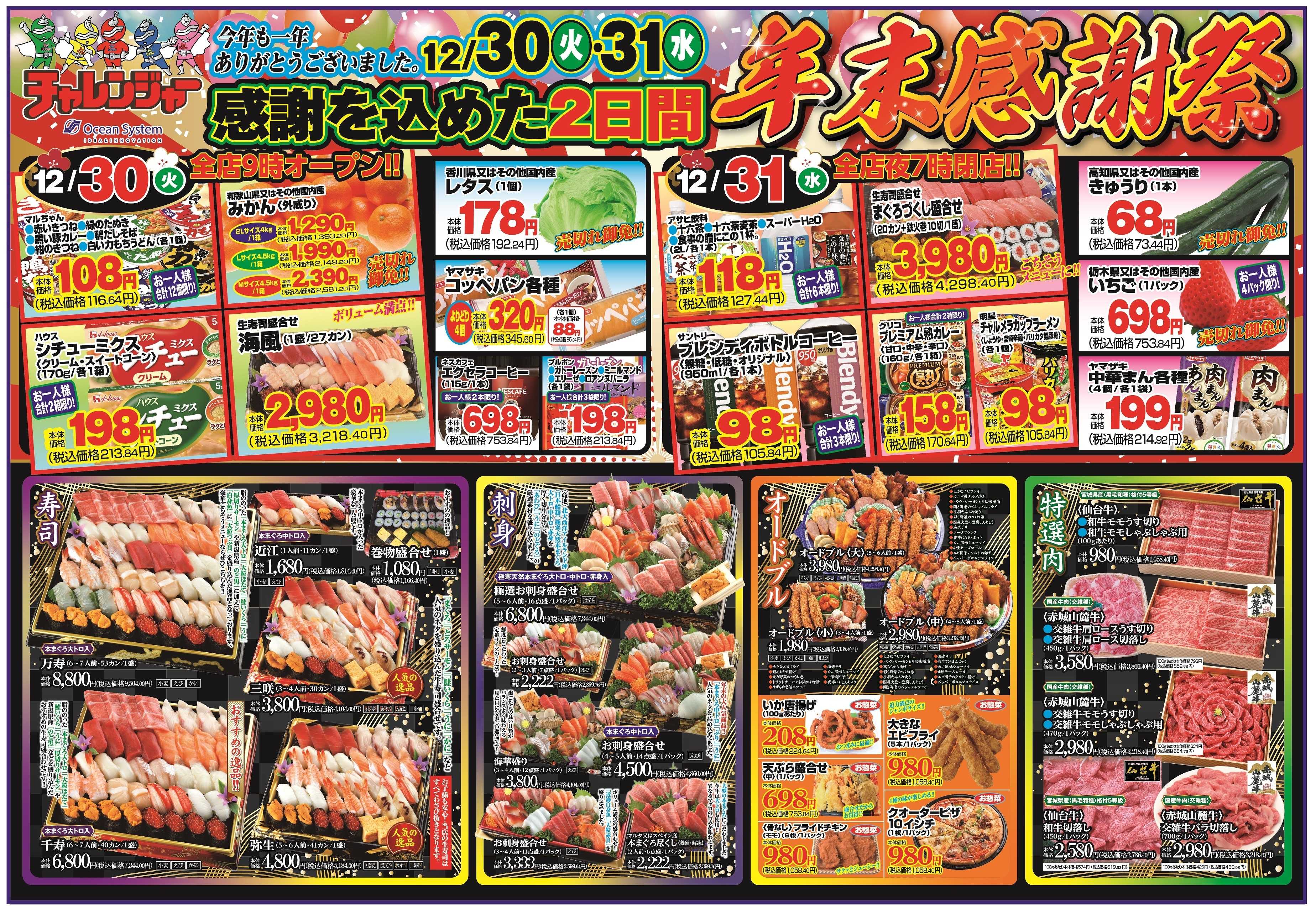 チャレンジャー 12月30日～12月31日　日替りお買い得情報！