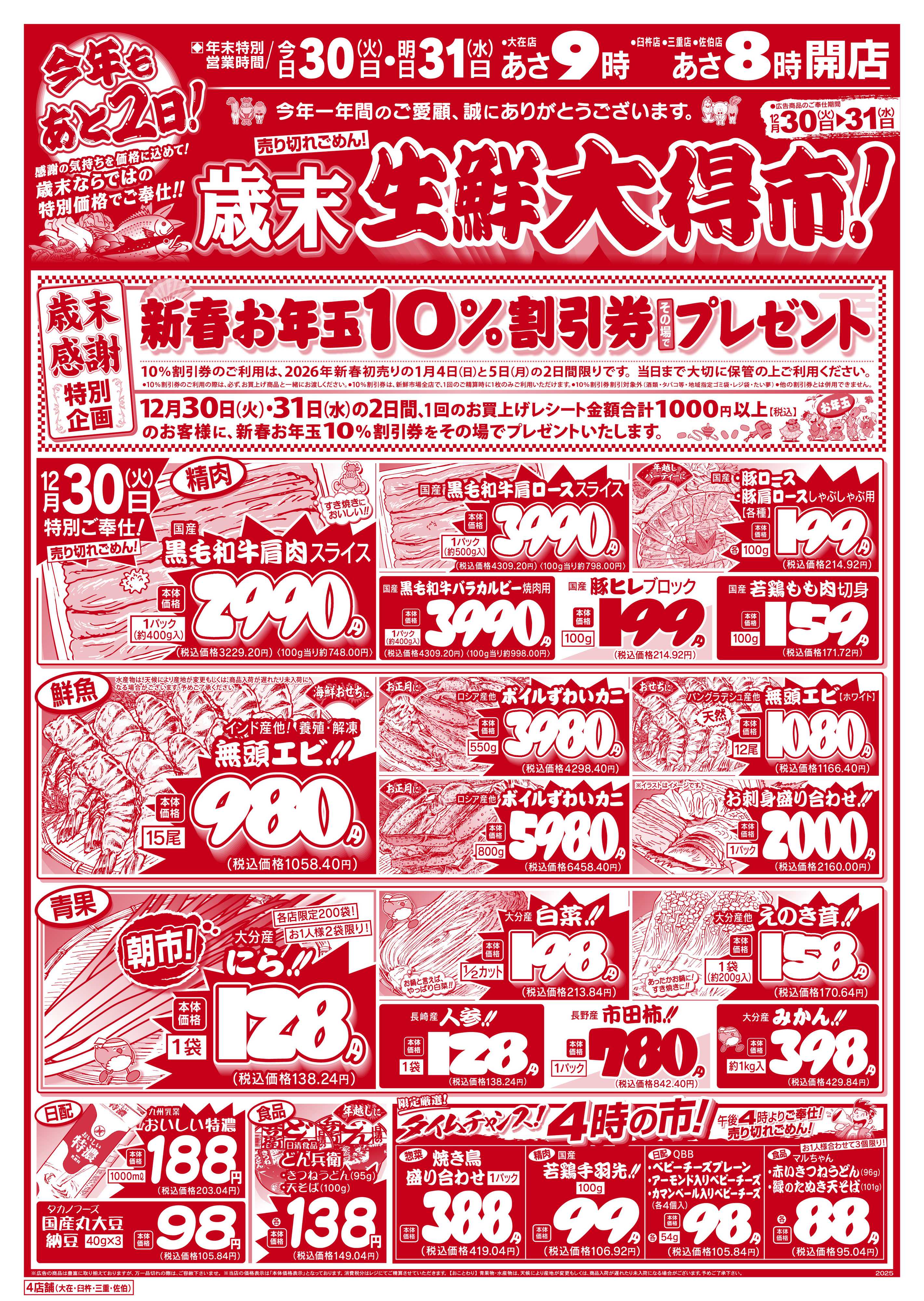 新鮮市場 S_25.1230_31歳末生鮮大得市4店B4