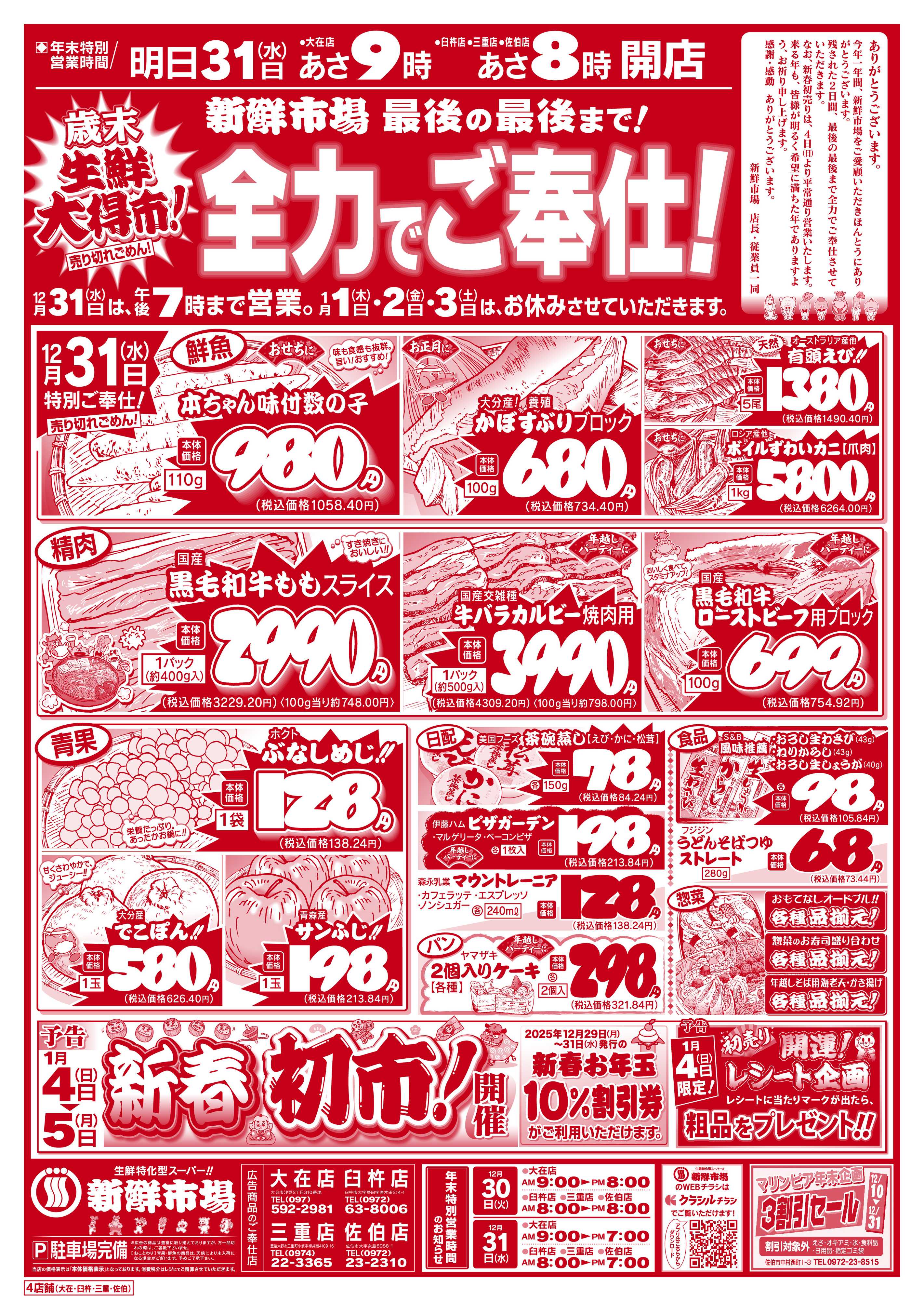 新鮮市場 S_25.1230_31歳末生鮮大得市4店B4