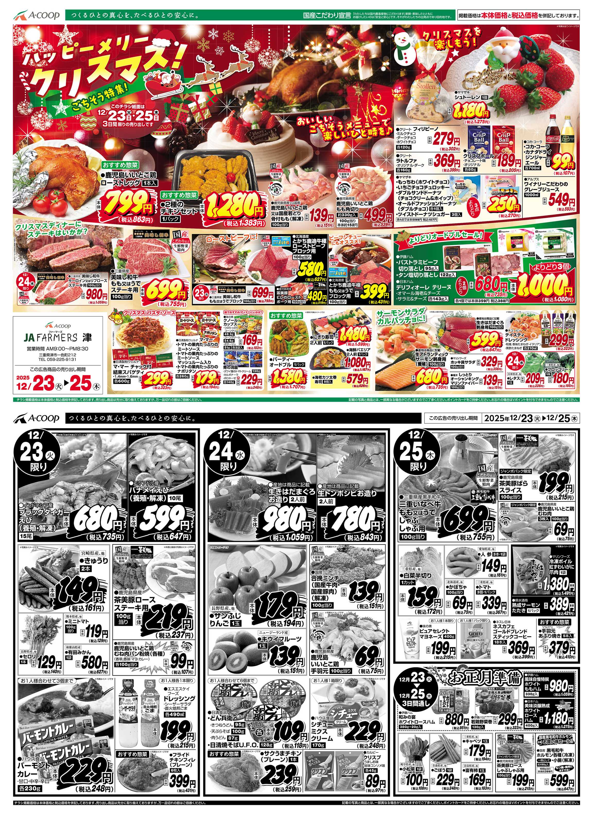 JA全農Aコープ 近畿・東海エリア クリスマスごちそう企画