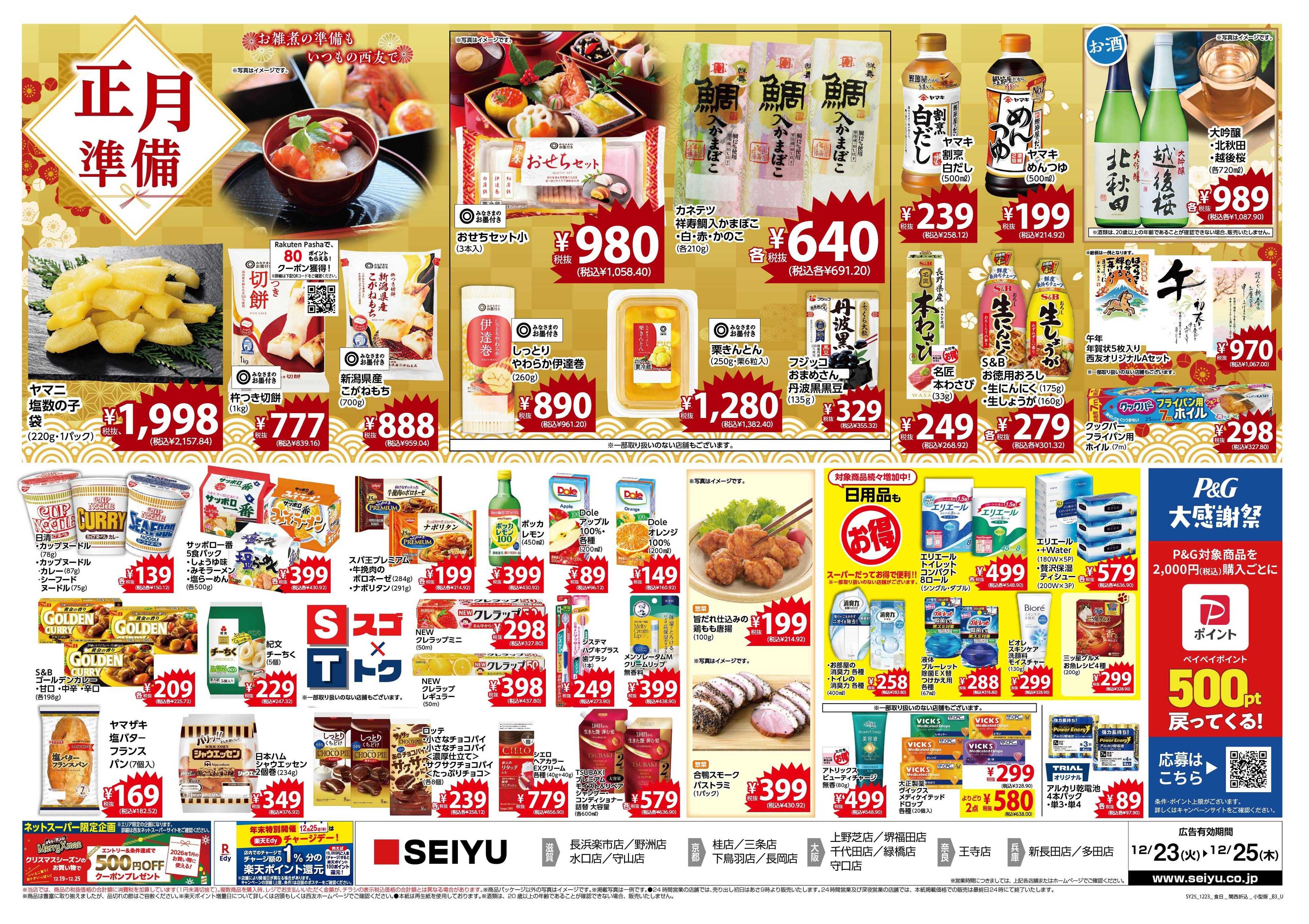 SEIYU 12.23号