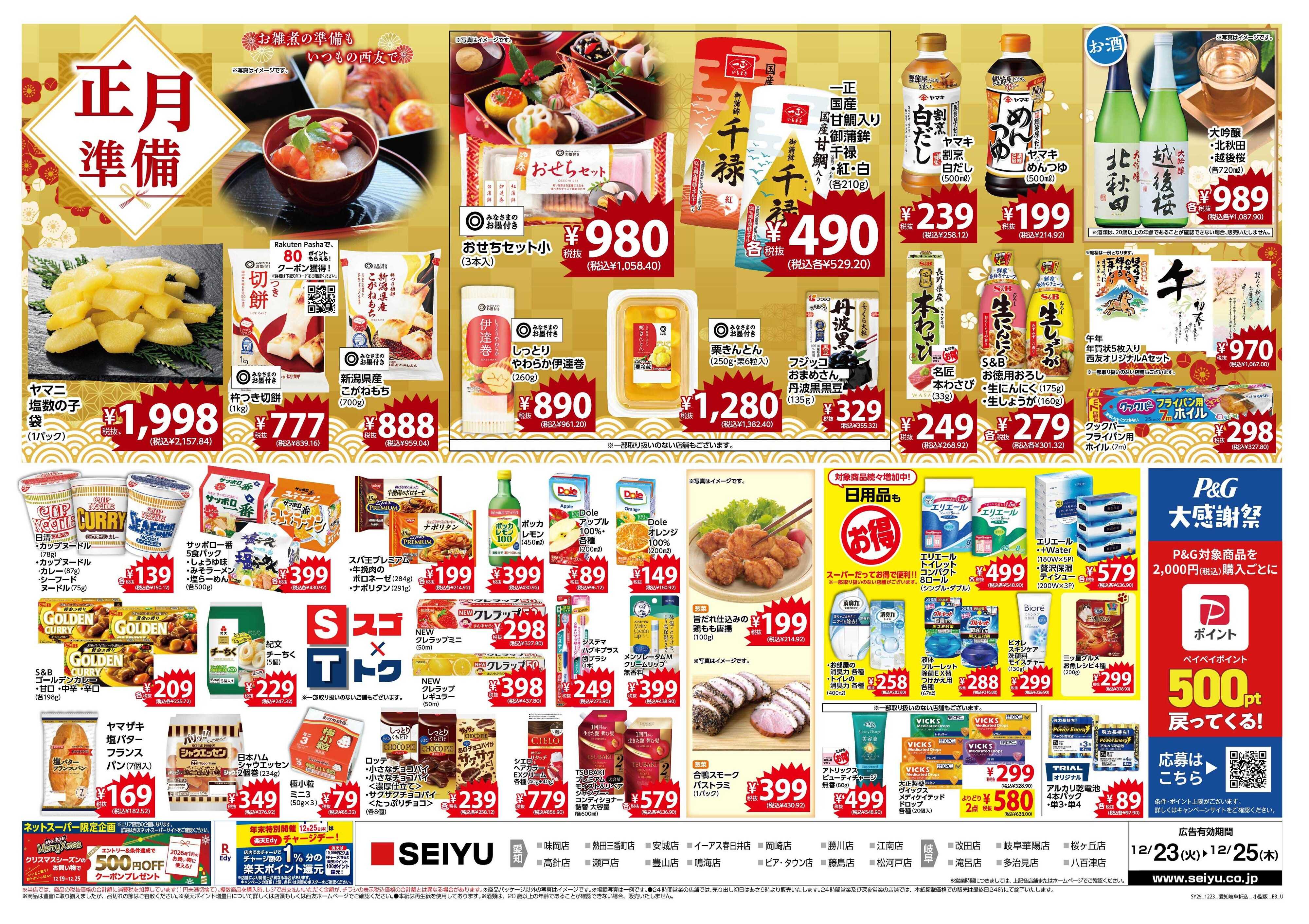 SEIYU 12.23号