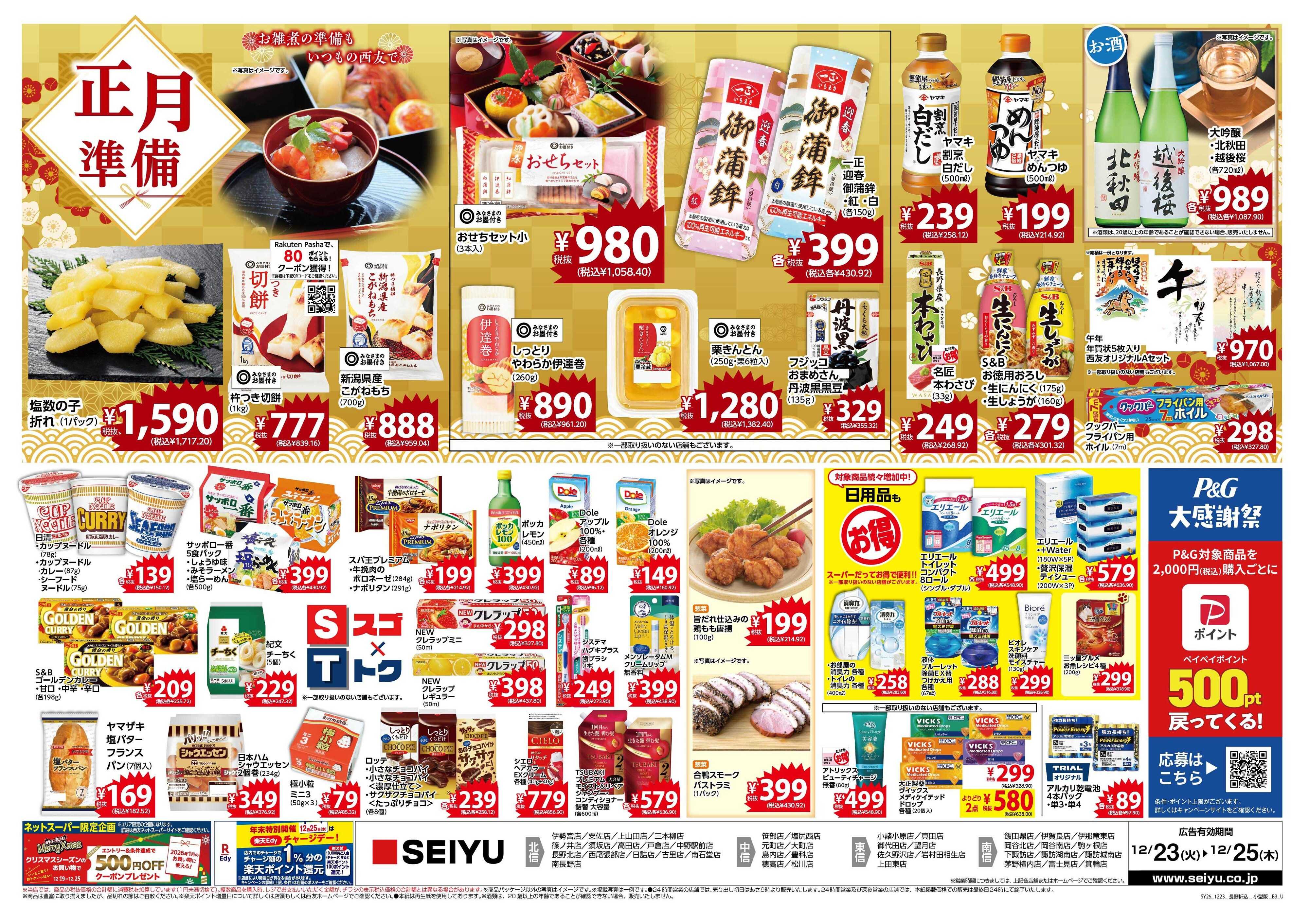 SEIYU 12.23号