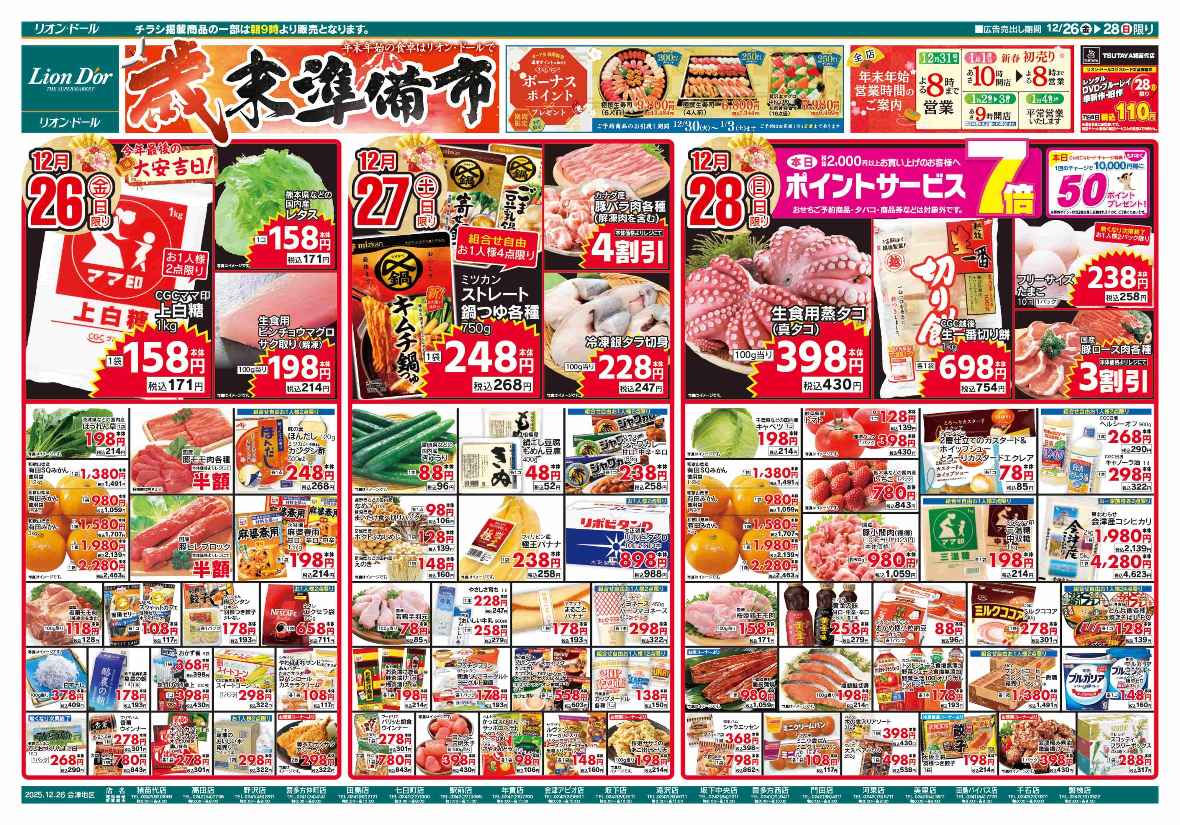 リオン・ドール 12/26号歳末準備市