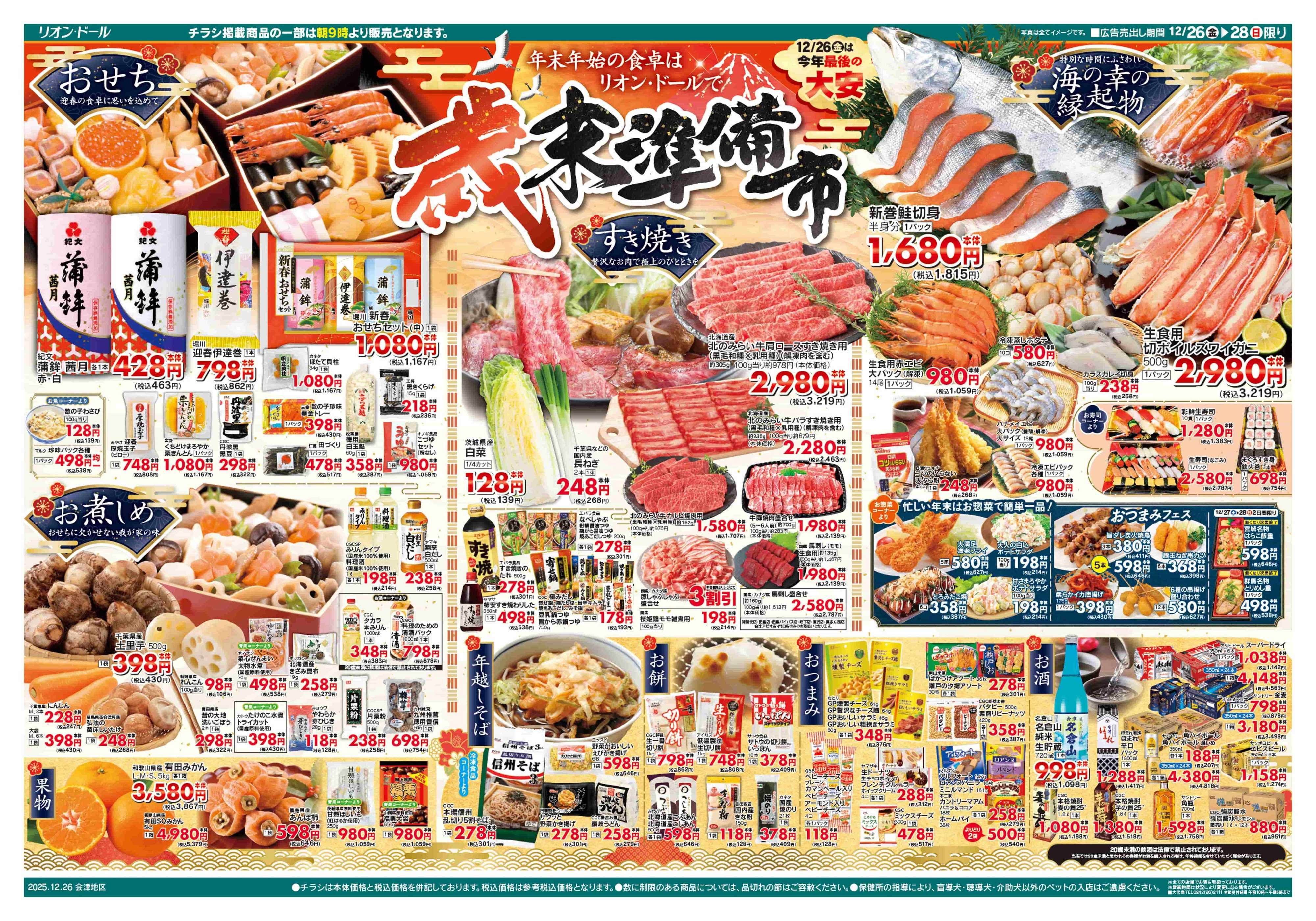 リオン・ドール 12/26号歳末準備市