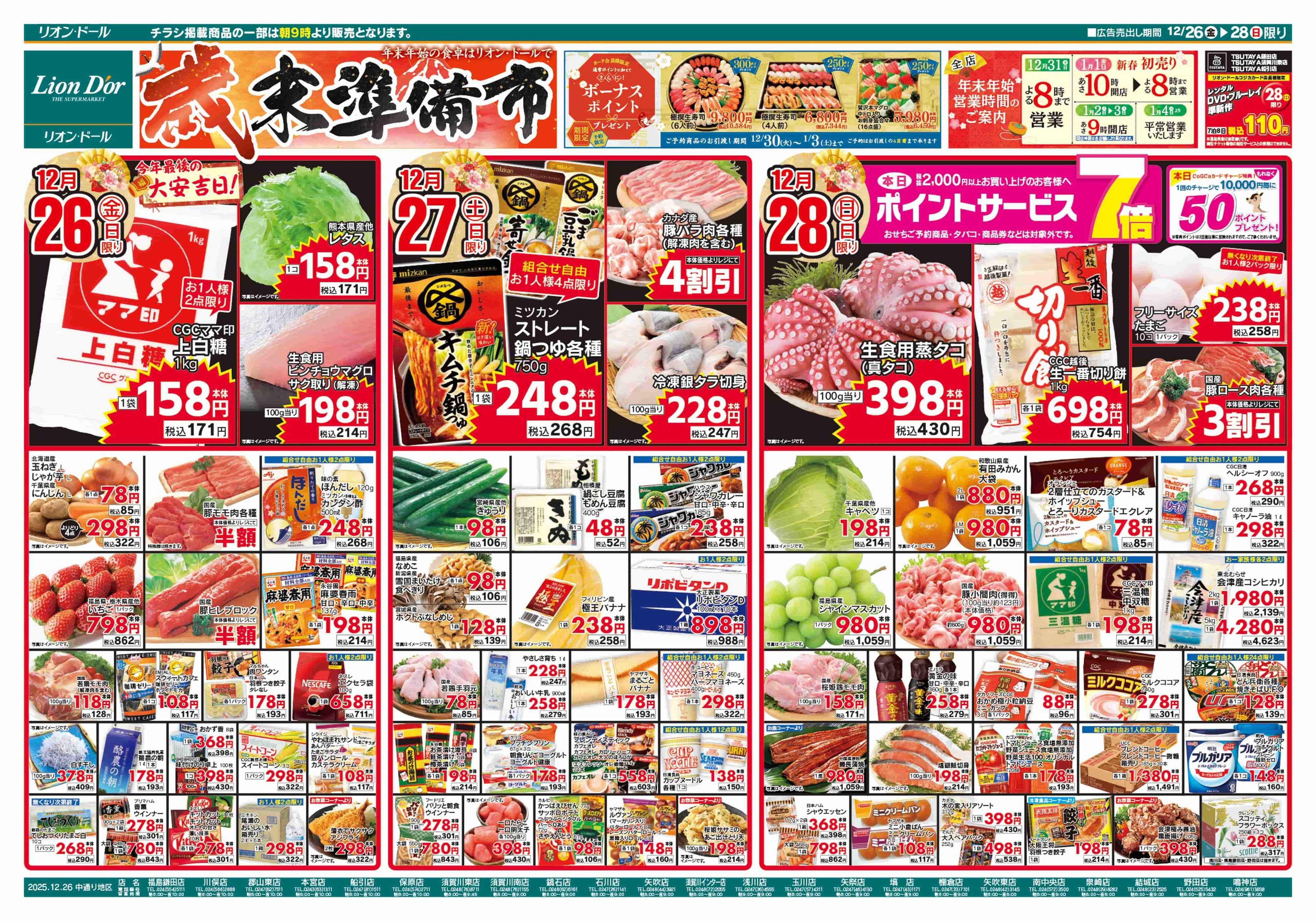 リオン・ドール 12/26号歳末準備市