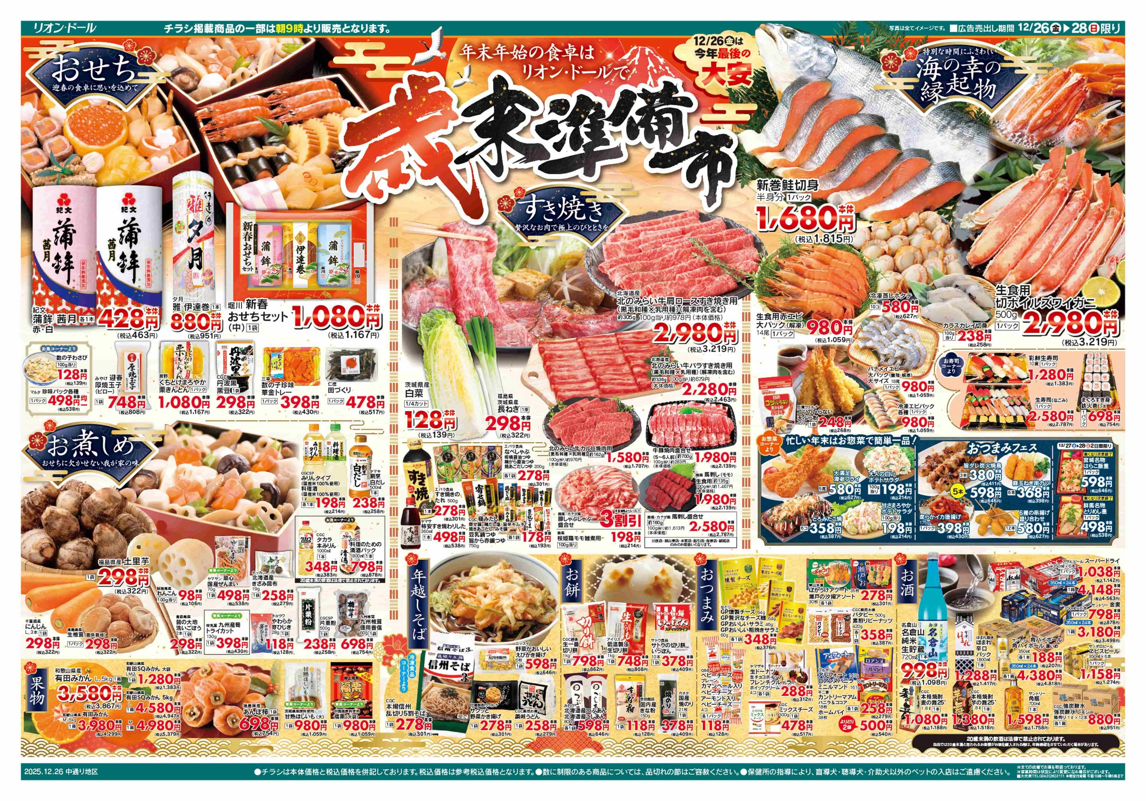 リオン・ドール 12/26号歳末準備市